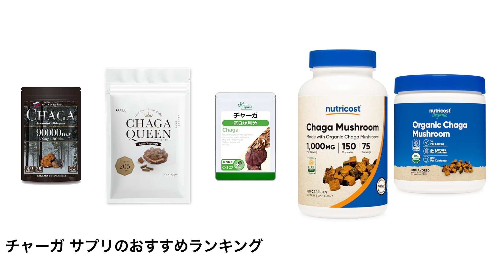 チャーガ サプリのおすすめランキング