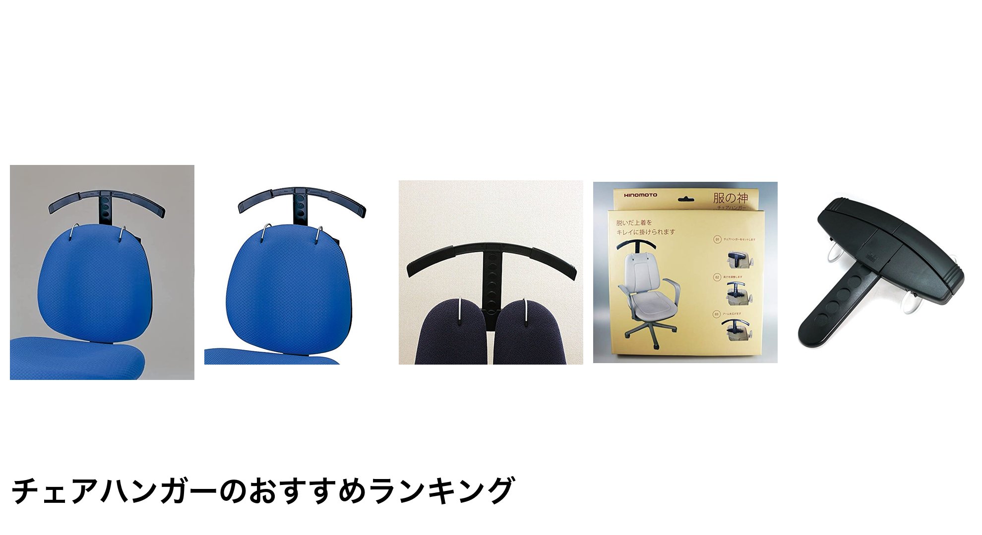 チェアハンガーのおすすめランキング
