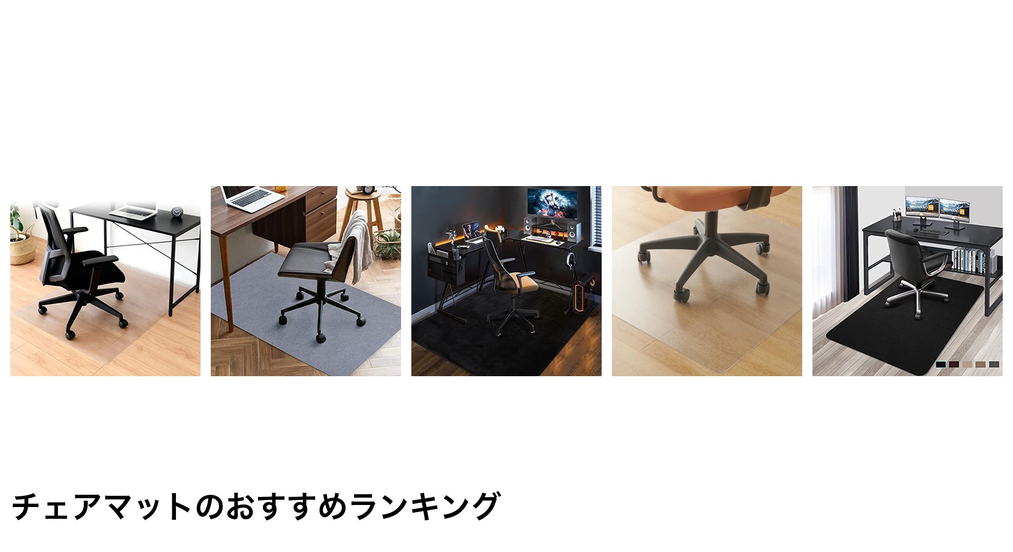 チェアマットのおすすめランキング
