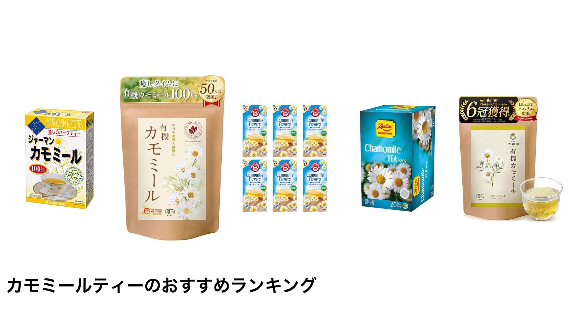 カモミールティーのおすすめランキング
