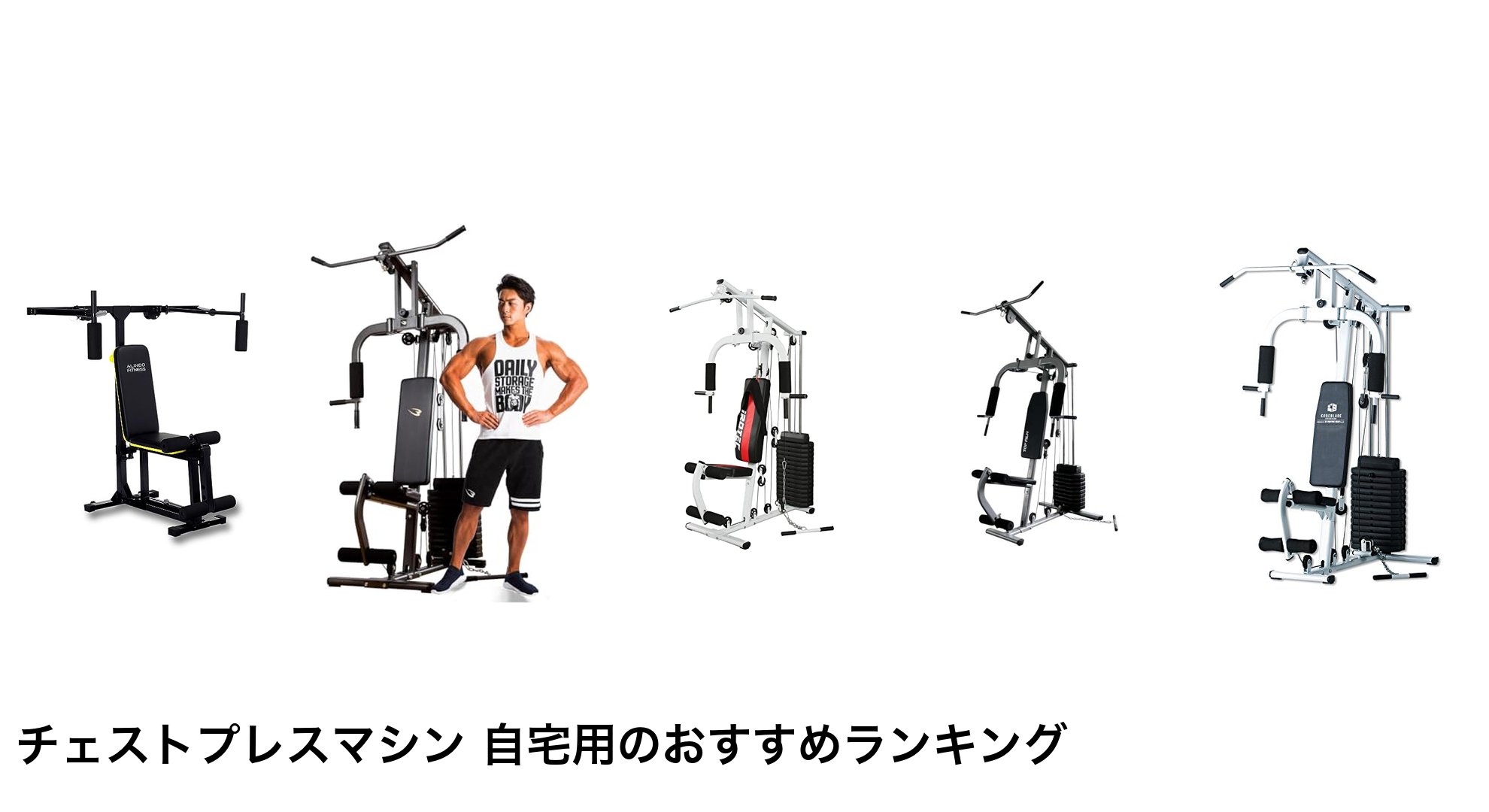 チェストプレスマシン 自宅用のおすすめランキング