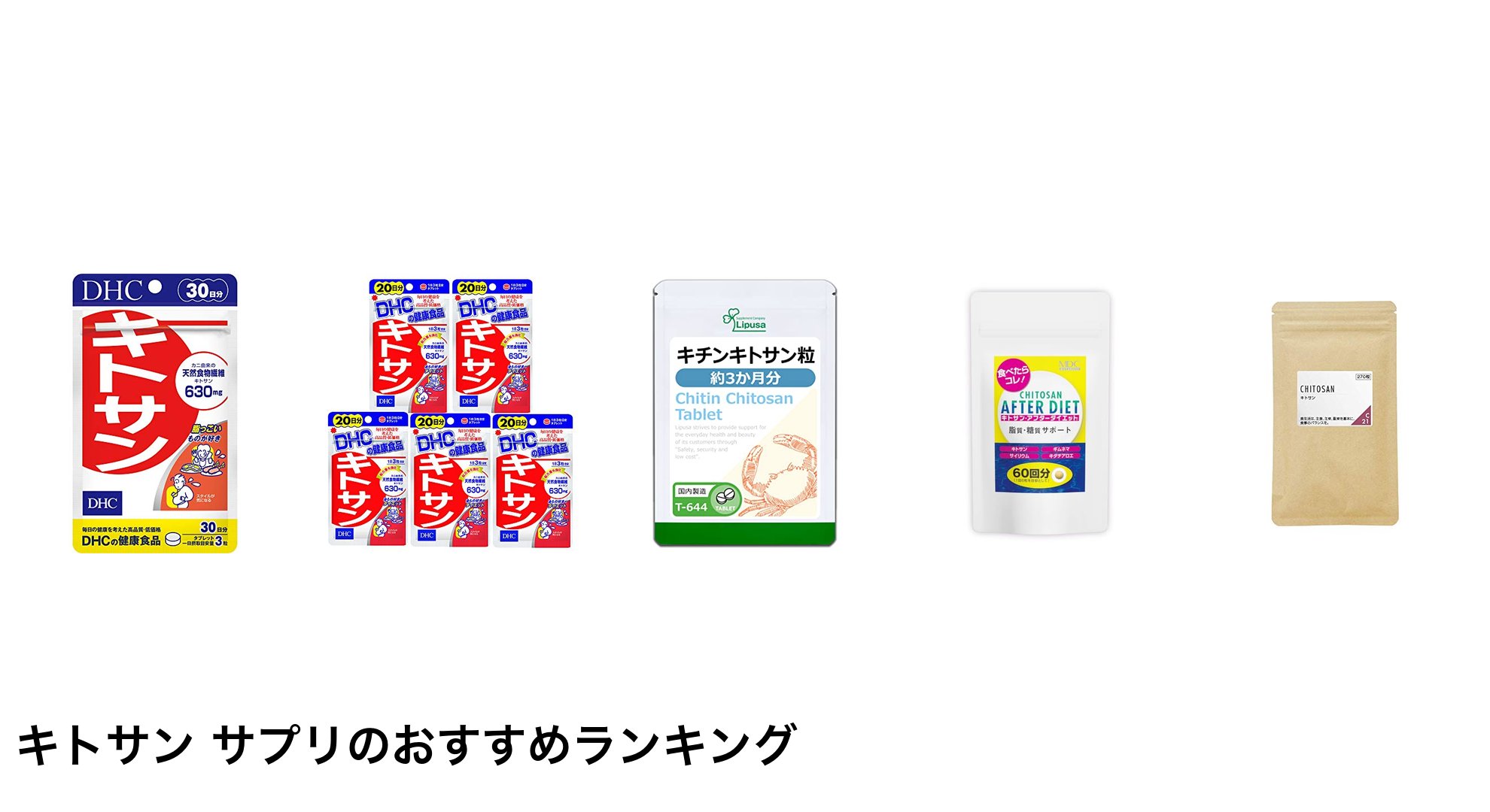 キトサン サプリのおすすめランキング