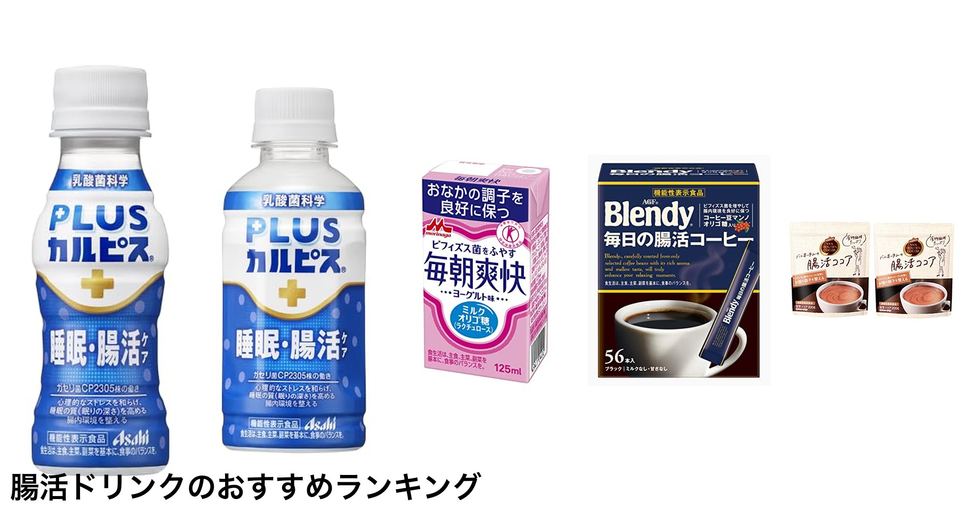 腸活ドリンクのおすすめランキング