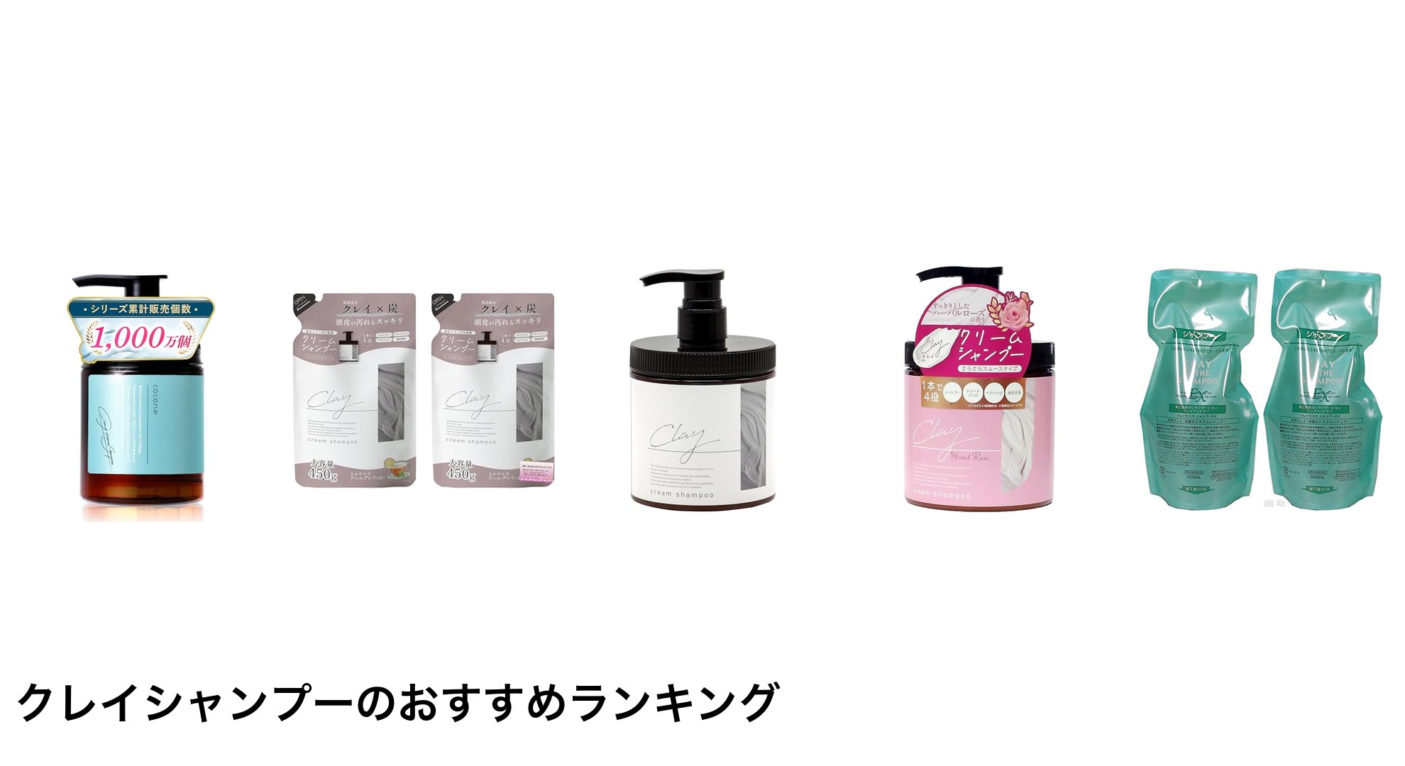 クレイシャンプーのおすすめランキング