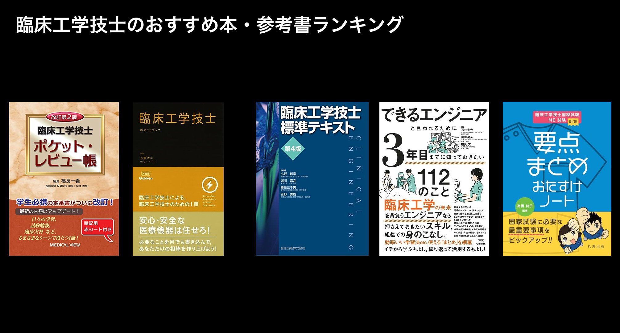 臨床工学技士のおすすめ本・参考書ランキング