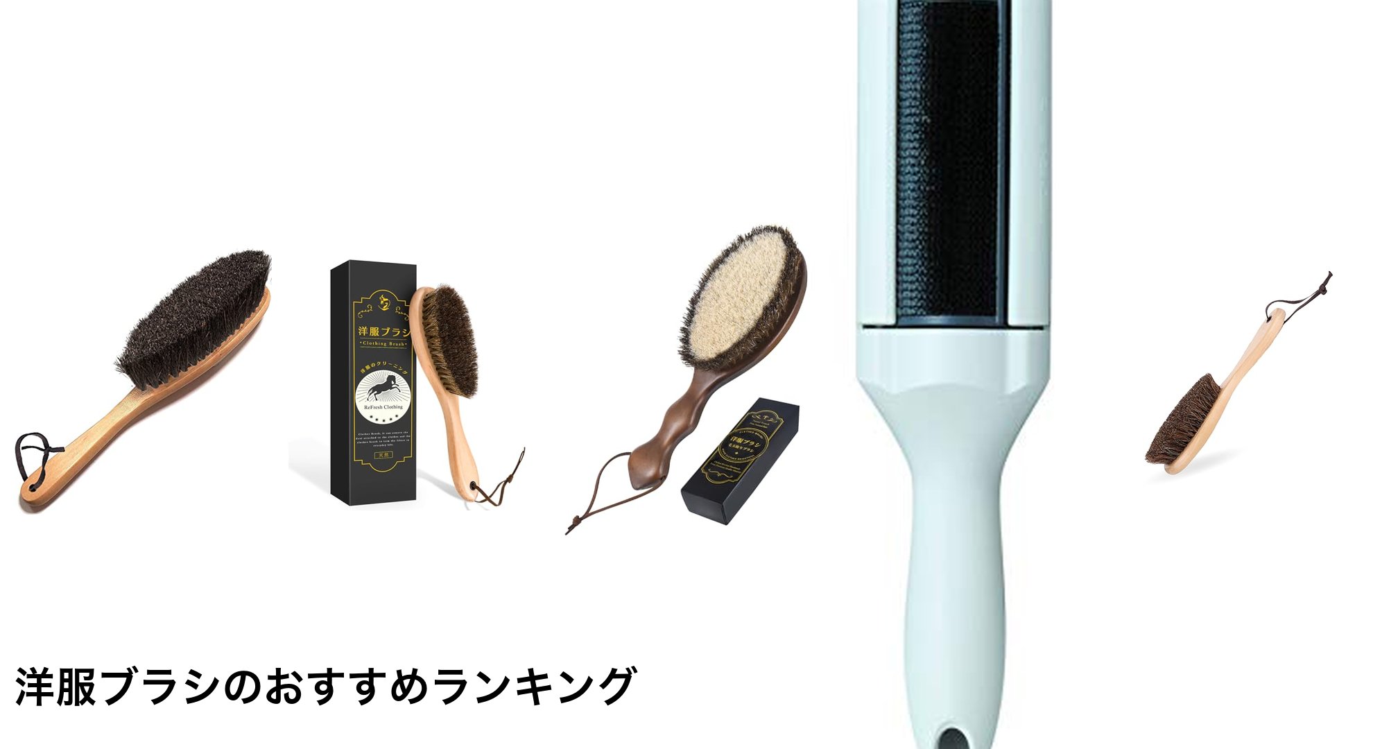 洋服ブラシのおすすめランキング