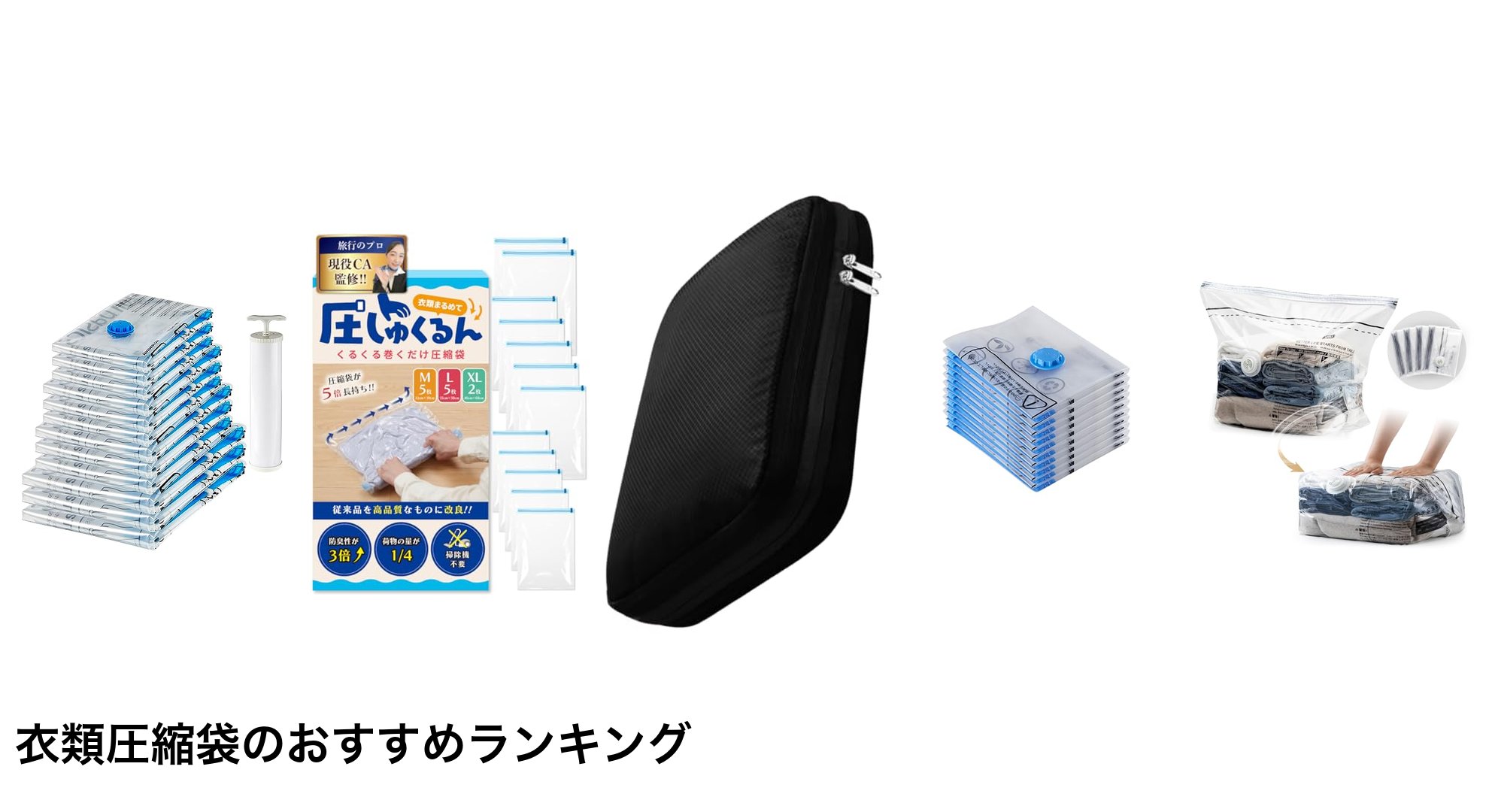 衣類圧縮袋のおすすめランキング