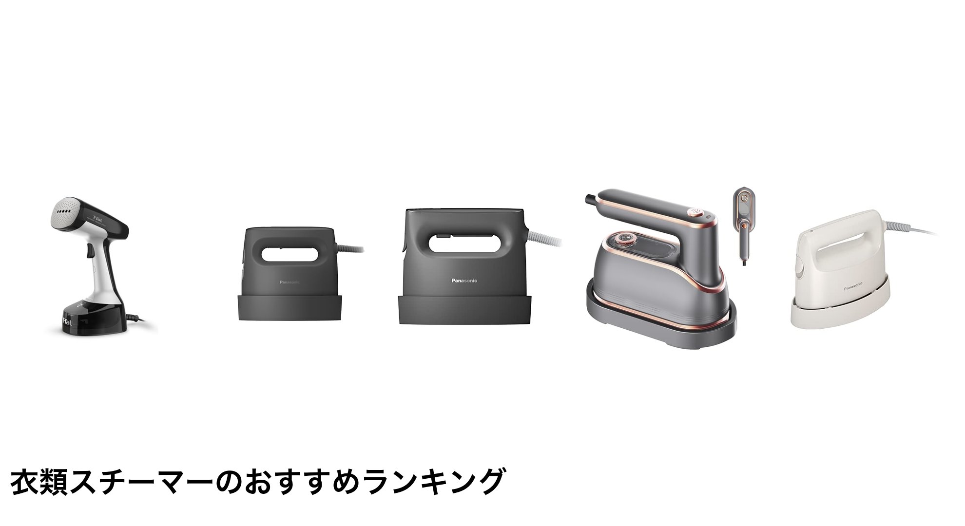 衣類スチーマーのおすすめランキング