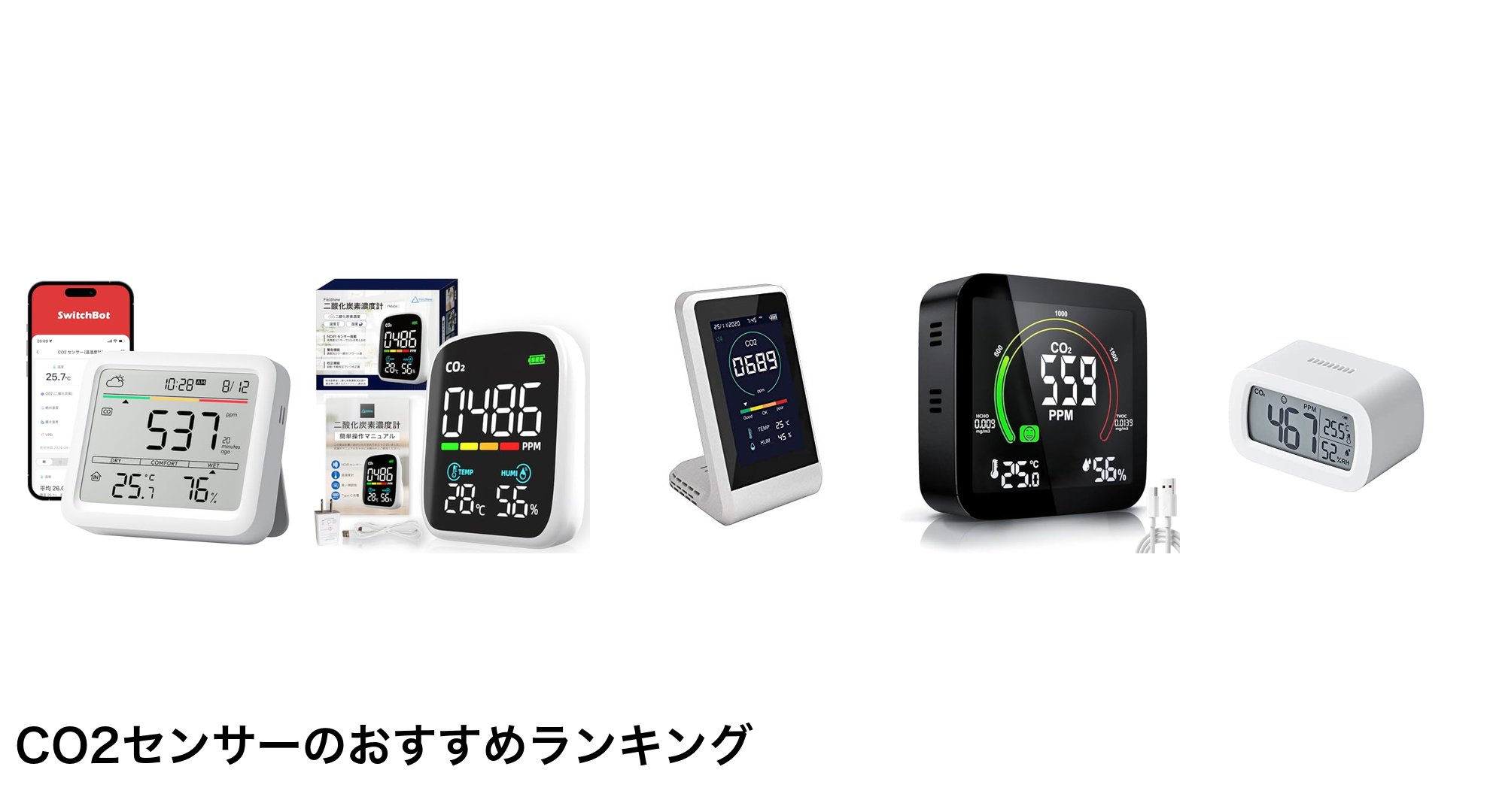 CO2センサーのおすすめランキング