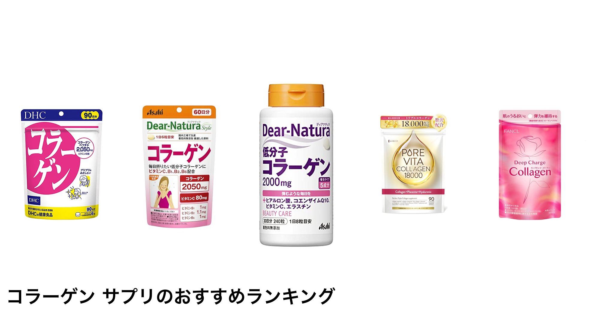 コラーゲン サプリのおすすめランキング