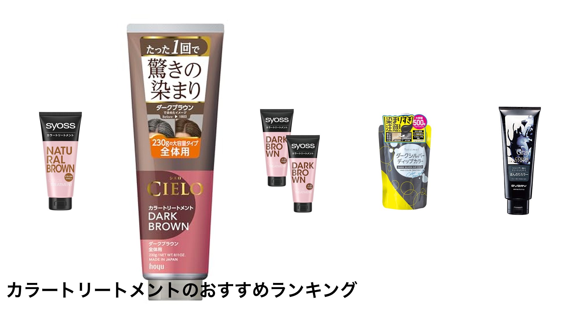カラートリートメントのおすすめランキング