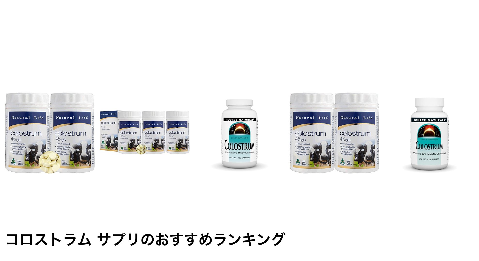 コロストラム サプリのおすすめランキング