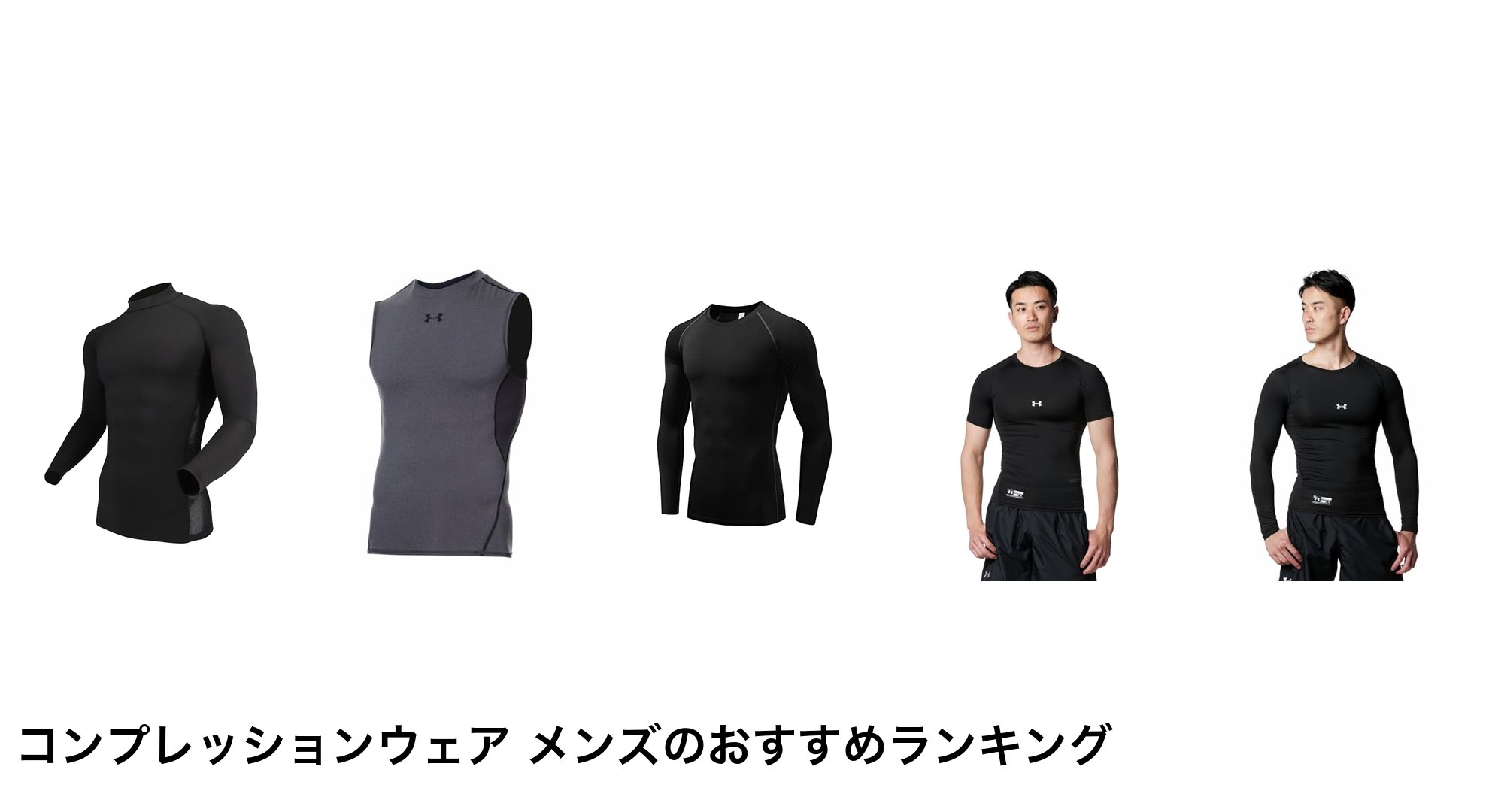 コンプレッションウェア メンズのおすすめランキング