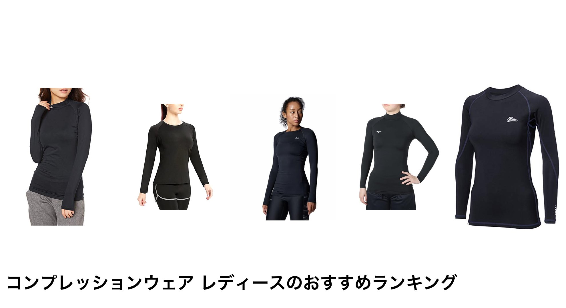 コンプレッションウェア レディースのおすすめランキング