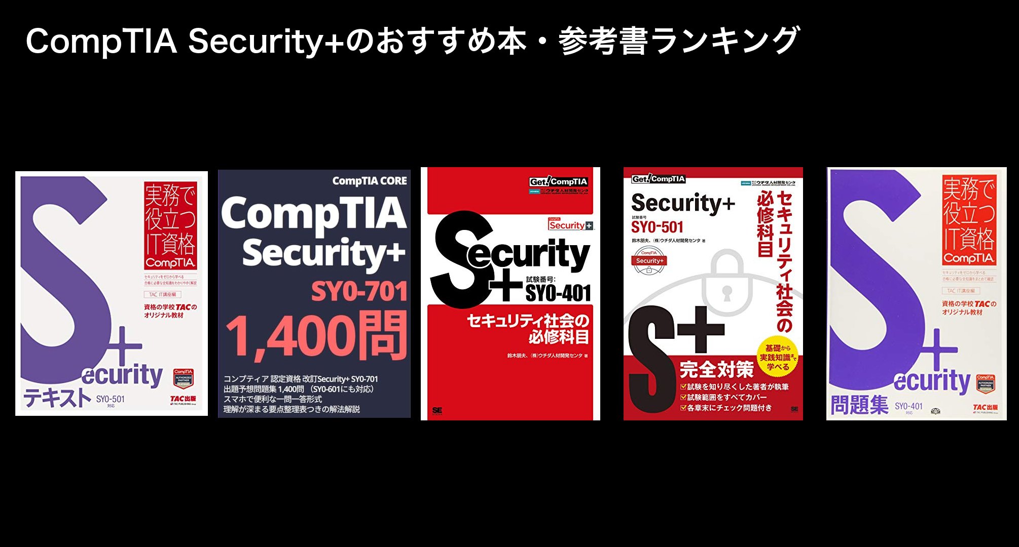 CompTIA Security+のおすすめ本・参考書ランキング