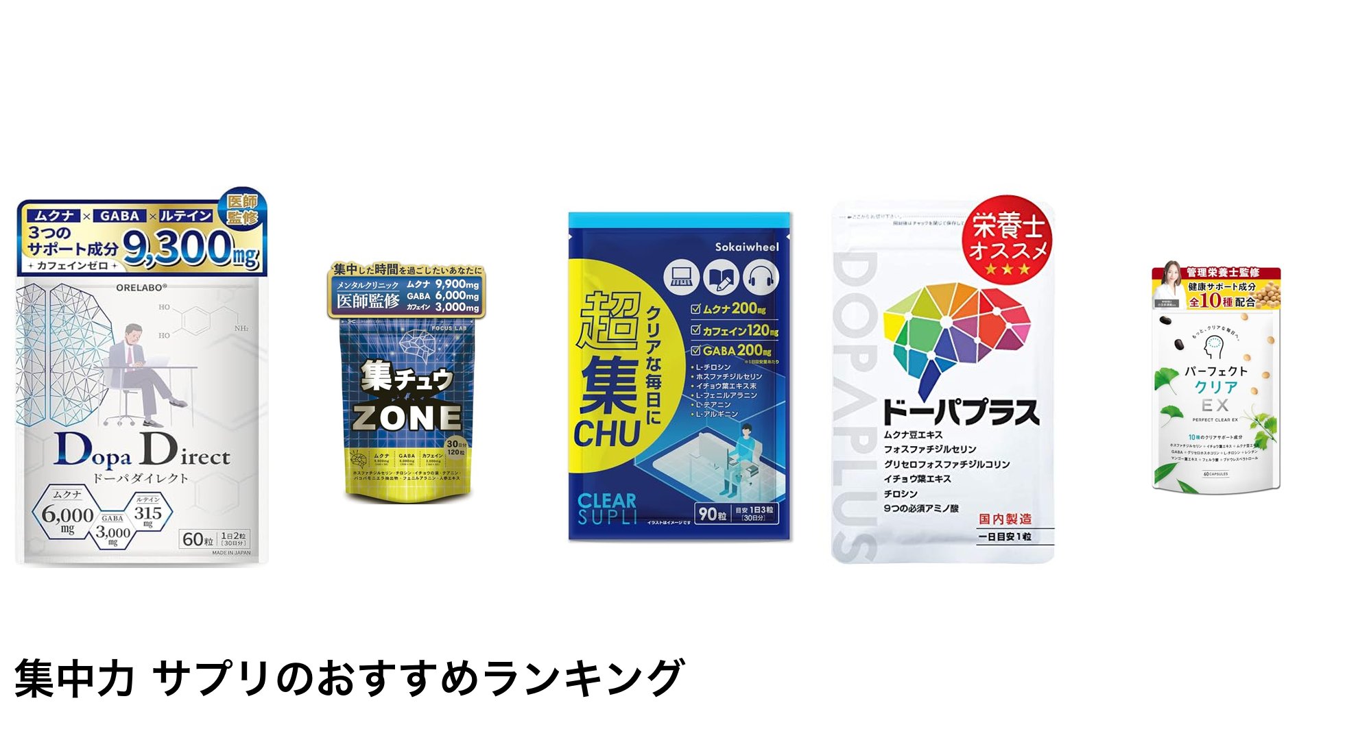 集中力 サプリのおすすめランキング