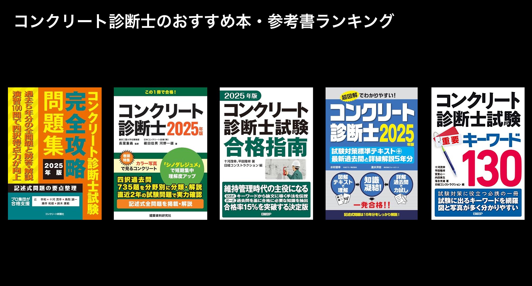 コンクリート診断士のおすすめ本・参考書ランキング