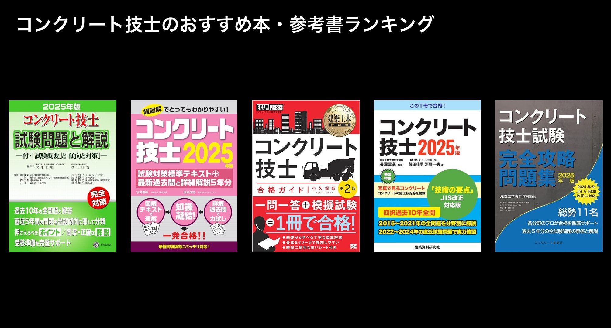 コンクリート技士のおすすめ本・参考書ランキング