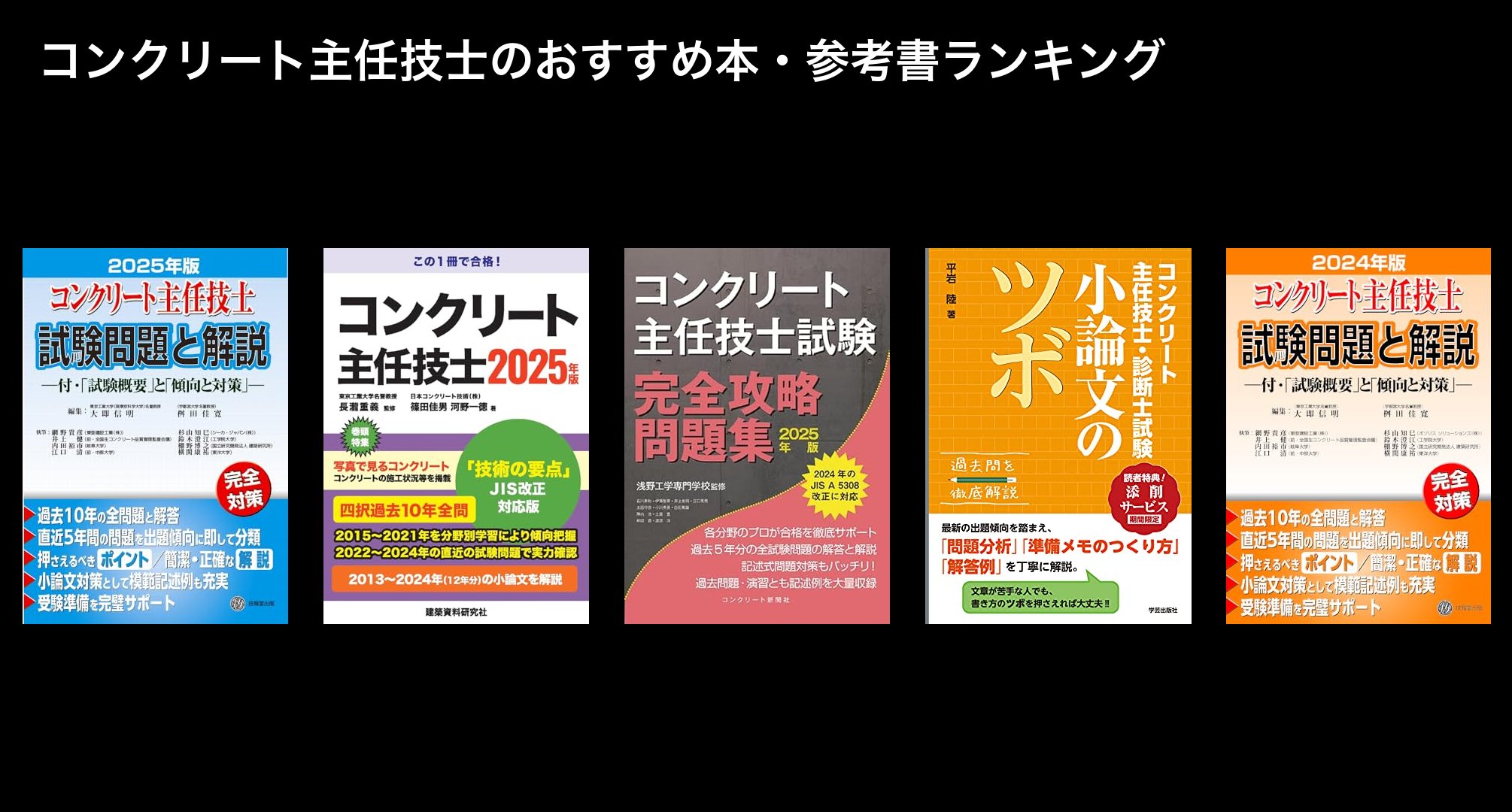 コンクリート主任技士のおすすめ本・参考書ランキング