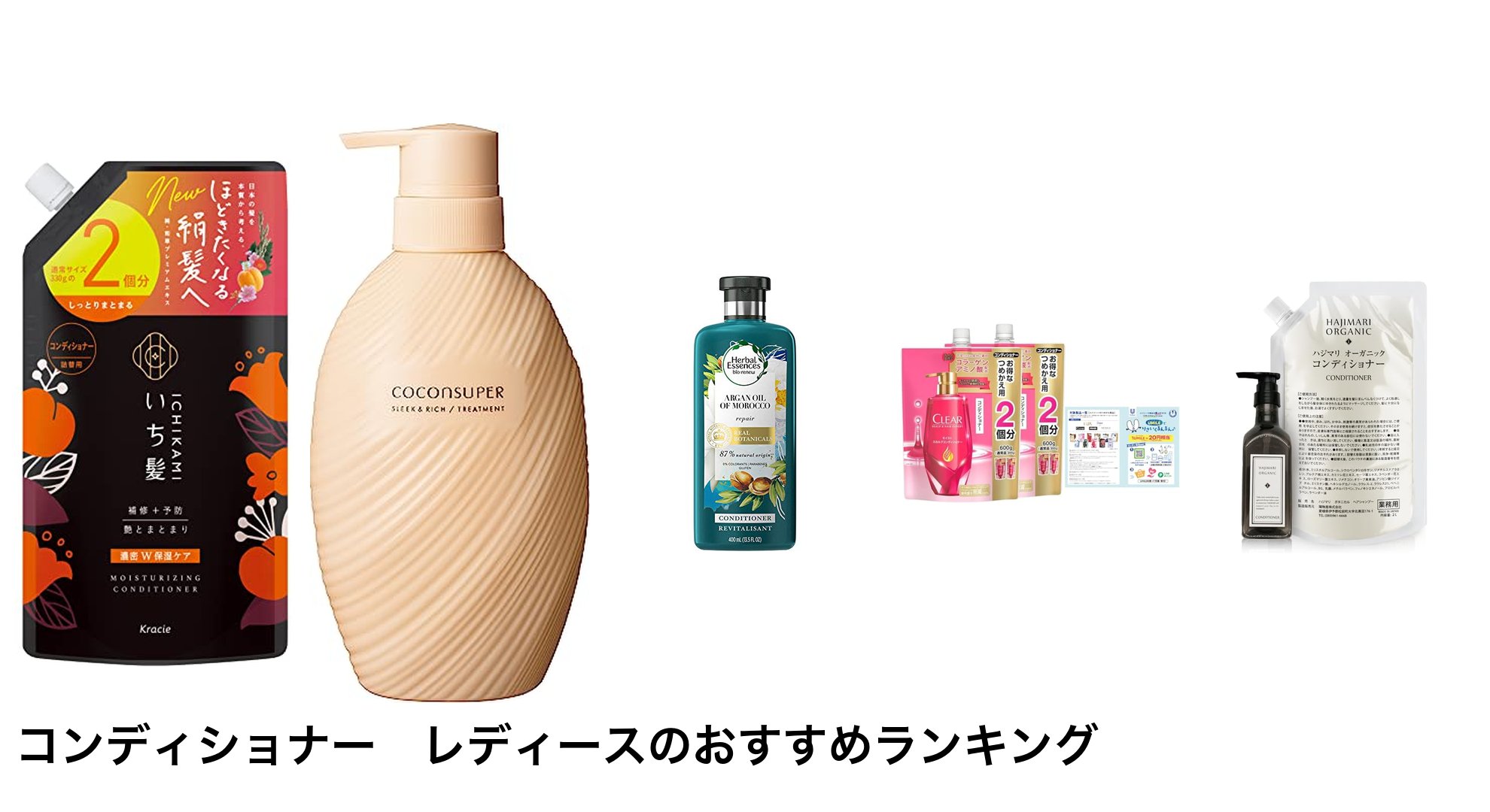 コンディショナー レディースのおすすめランキング
