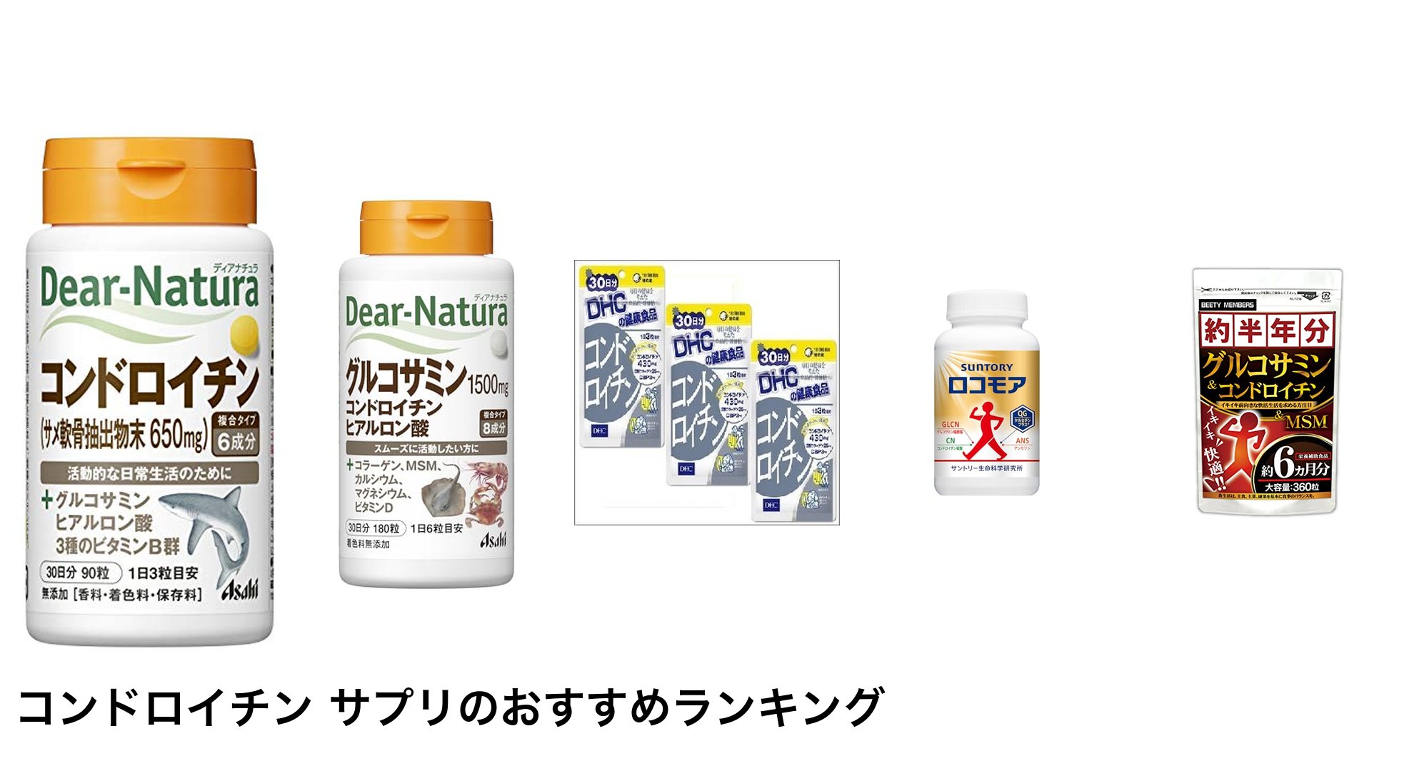 コンドロイチン サプリのおすすめランキング