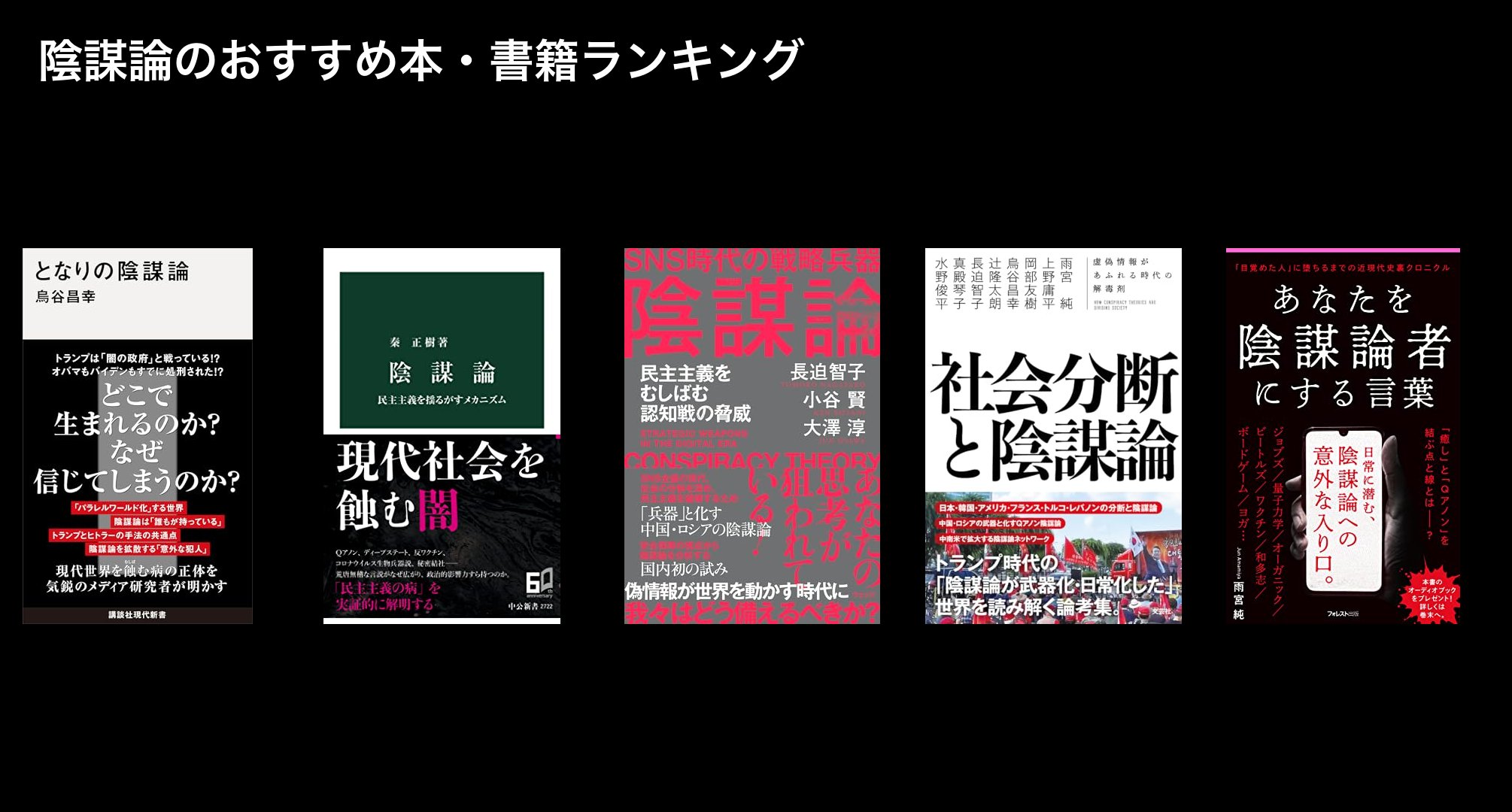 陰謀論のおすすめ本・書籍ランキング