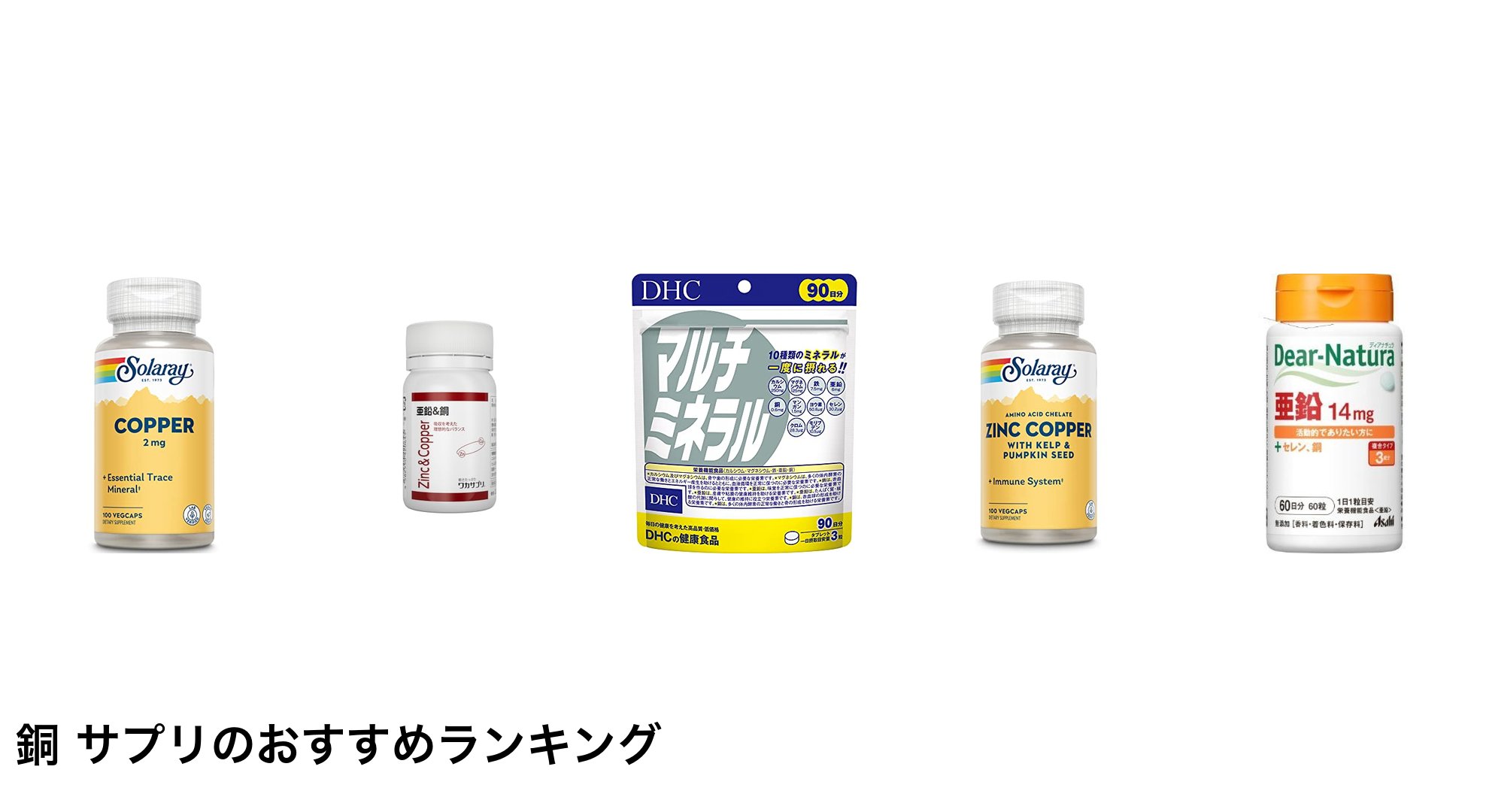 銅 サプリのおすすめランキング