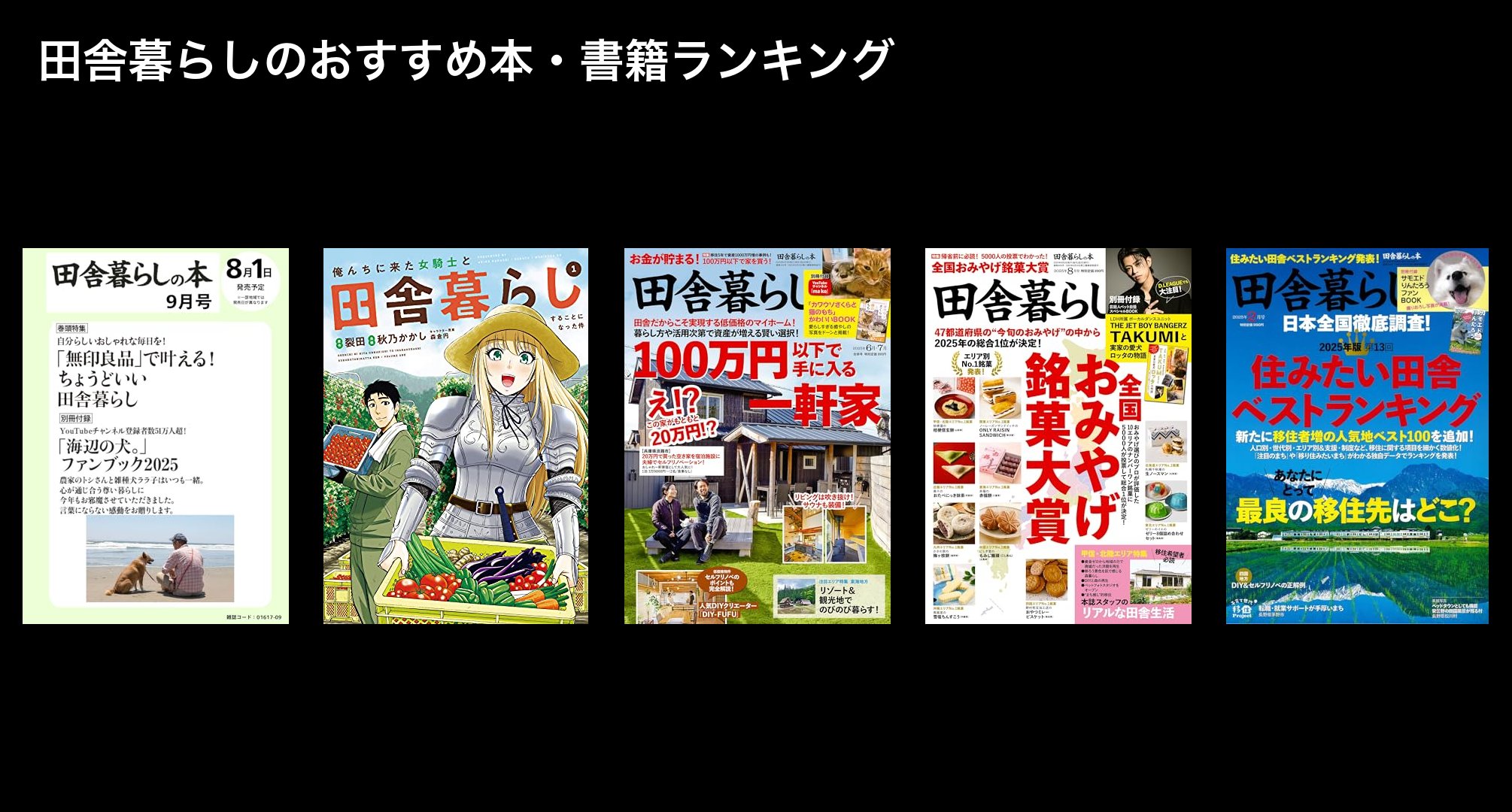 田舎暮らしのおすすめ本・書籍ランキング