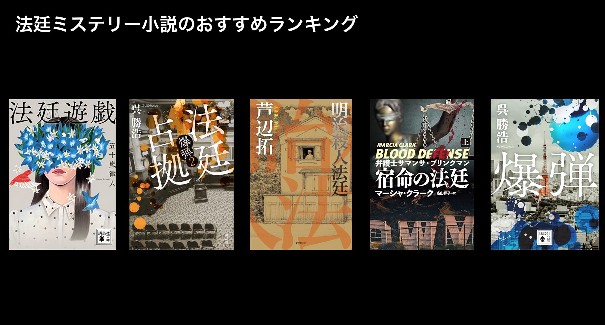 法廷ミステリー小説のおすすめランキング