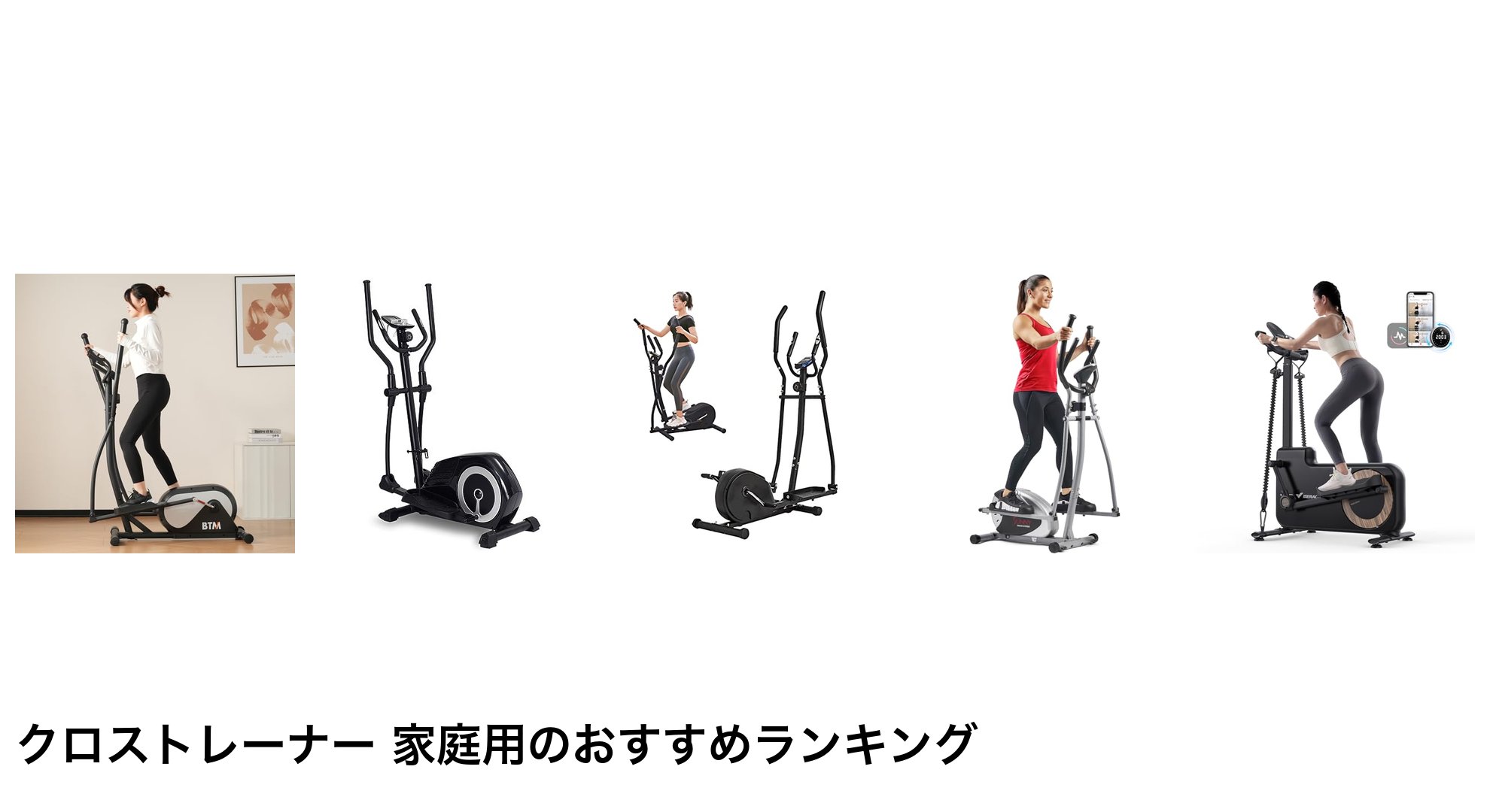 クロストレーナー 家庭用のおすすめランキング