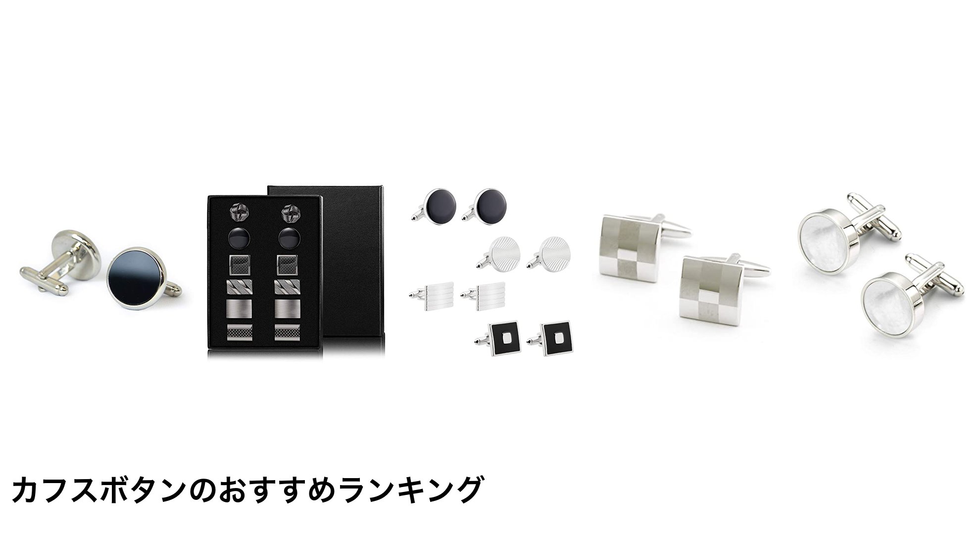 カフスボタンのおすすめランキング