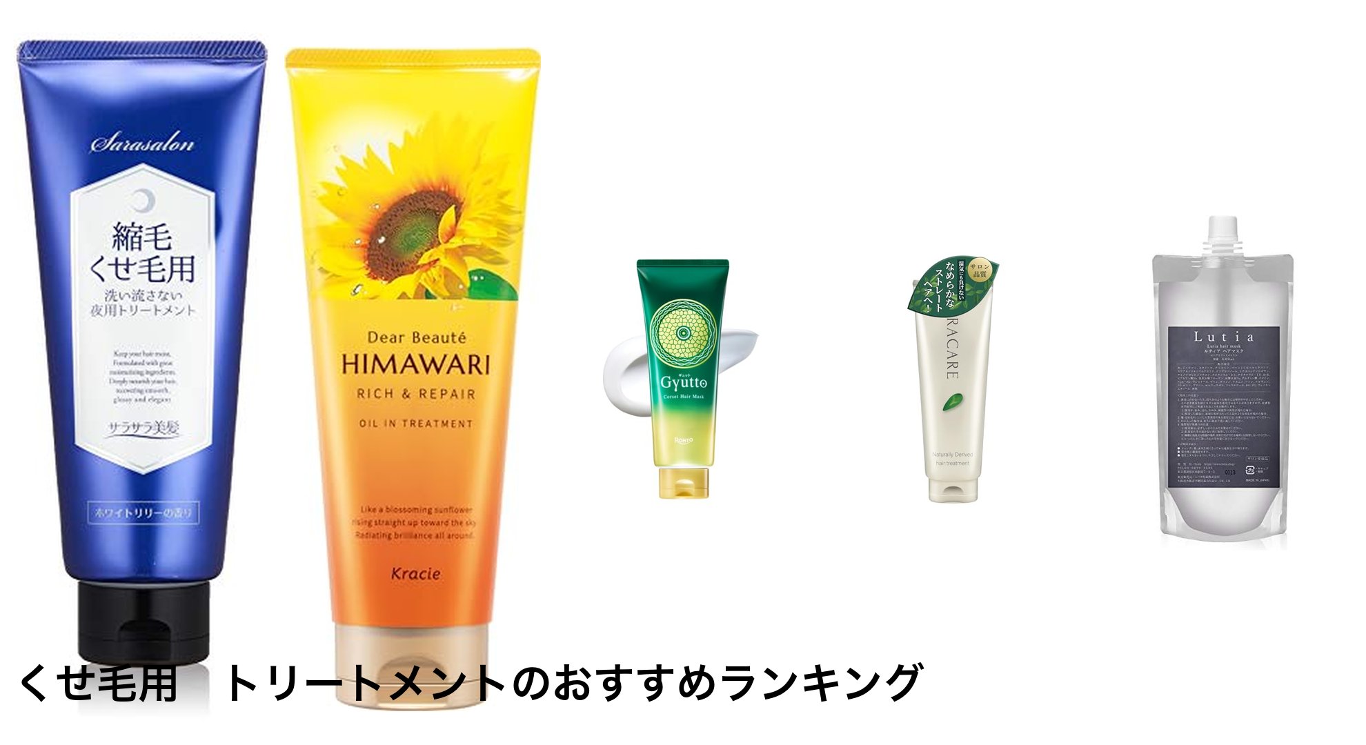 くせ毛用 トリートメントのおすすめランキング