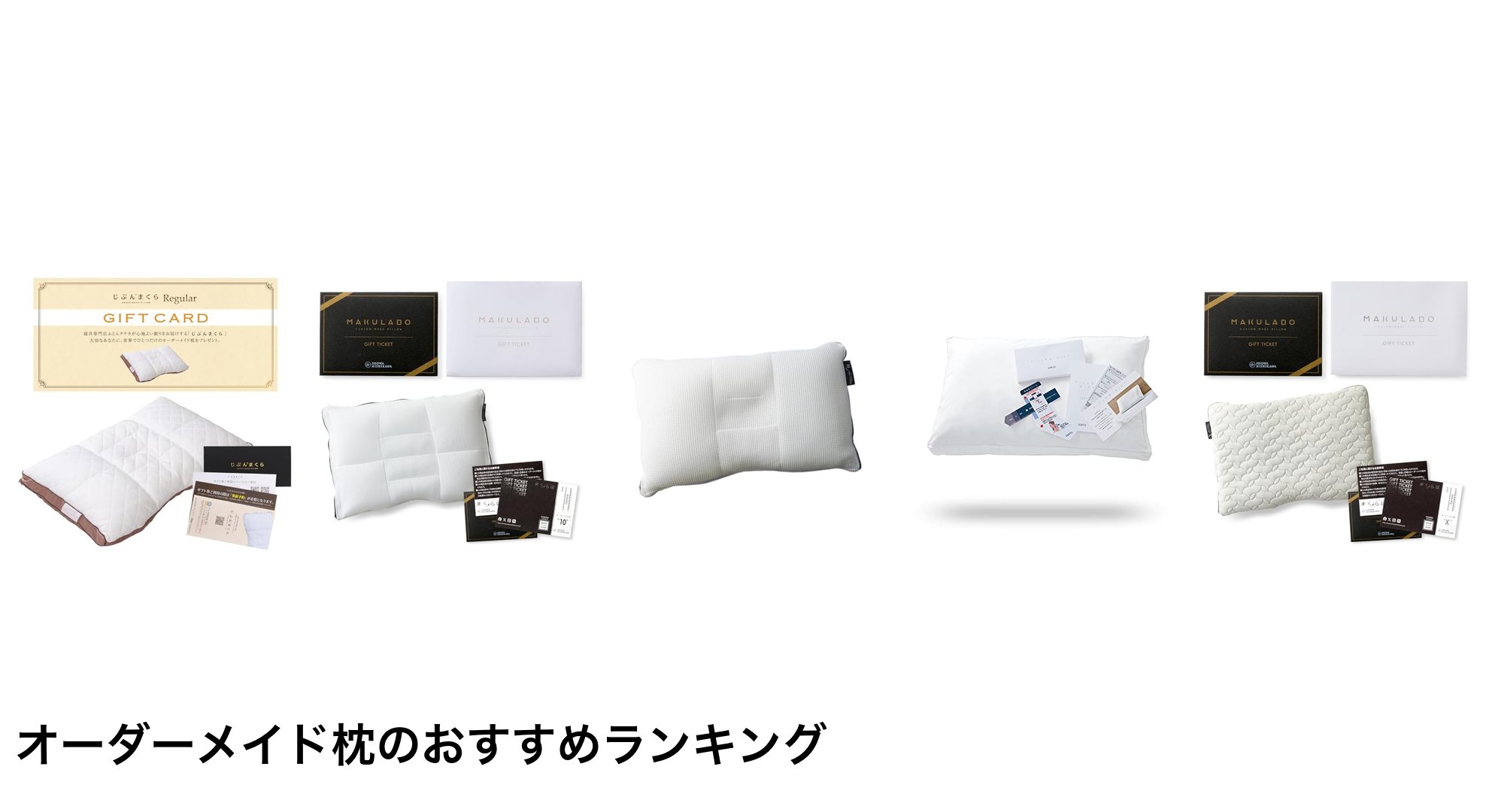 オーダーメイド枕のおすすめランキング