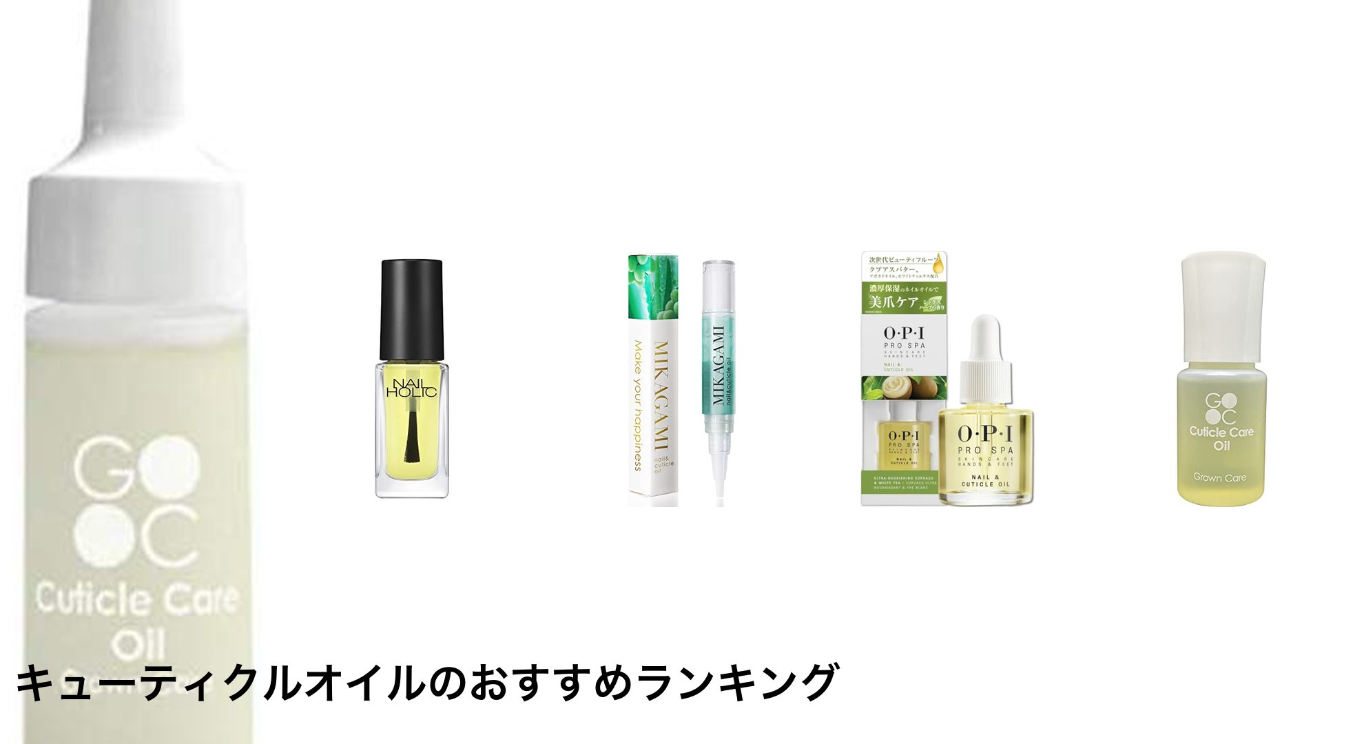 キューティクルオイルのおすすめランキング