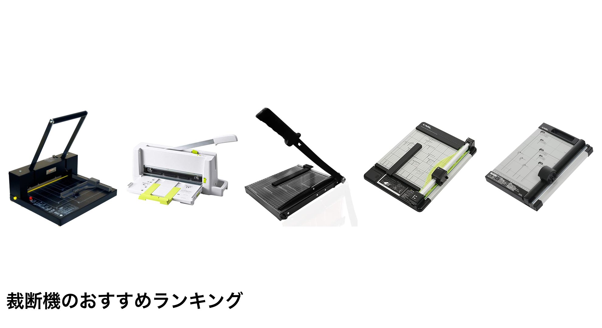 裁断機のおすすめランキング