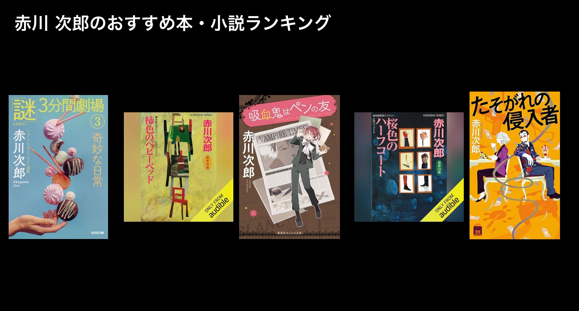 赤川 次郎のおすすめ本・小説ランキング