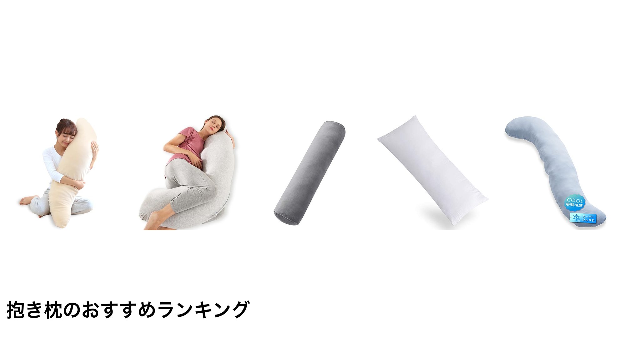 抱き枕のおすすめランキング
