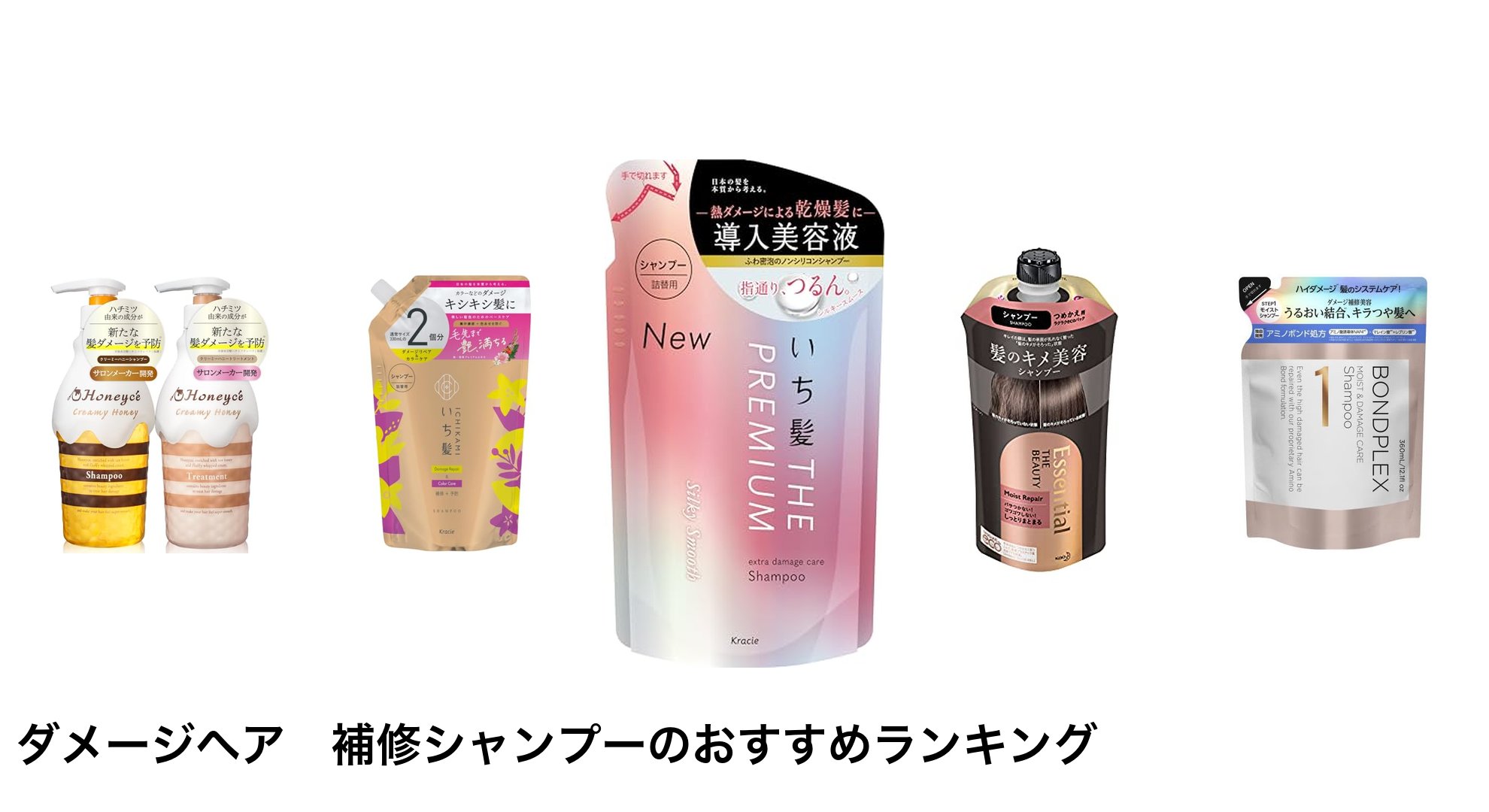 ダメージヘア 補修シャンプーのおすすめランキング
