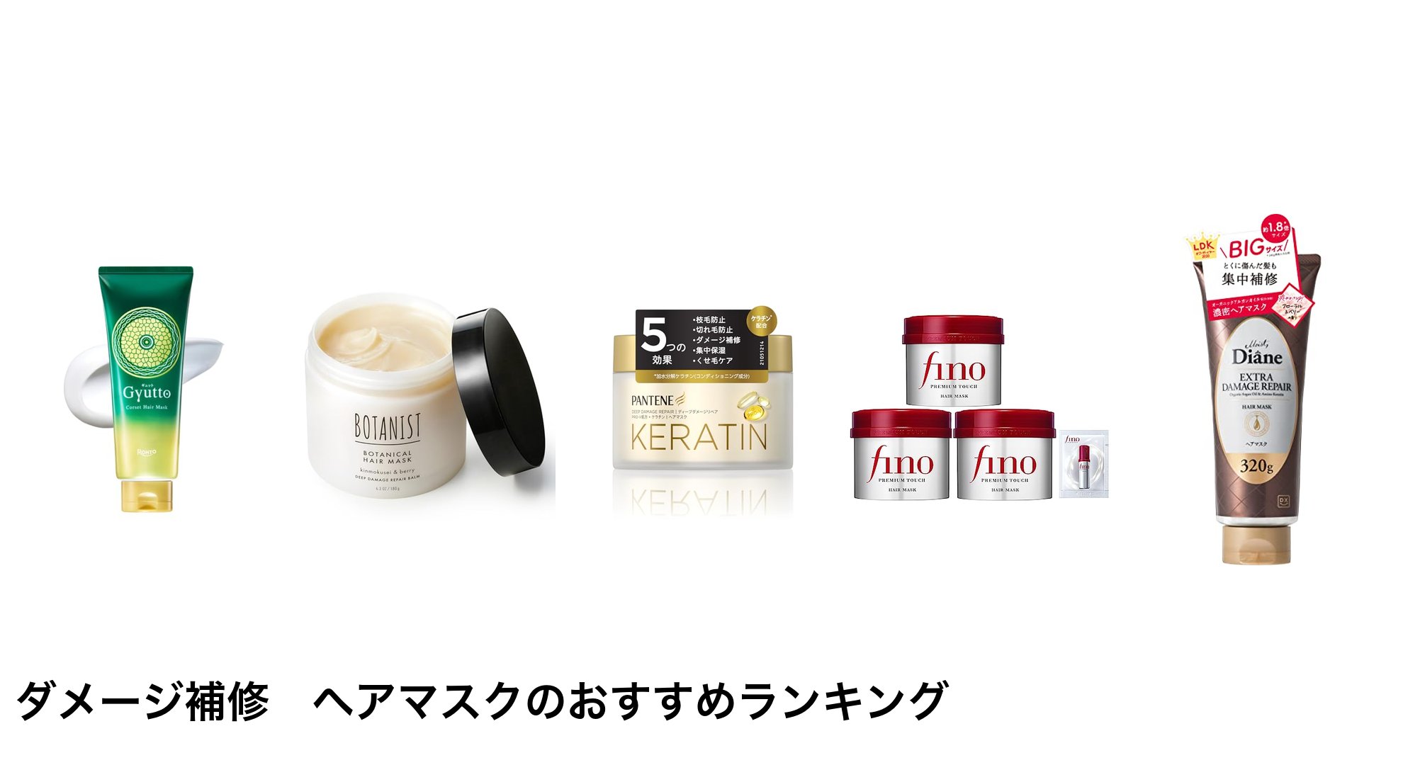 ダメージ補修　ヘアマスクのおすすめランキング