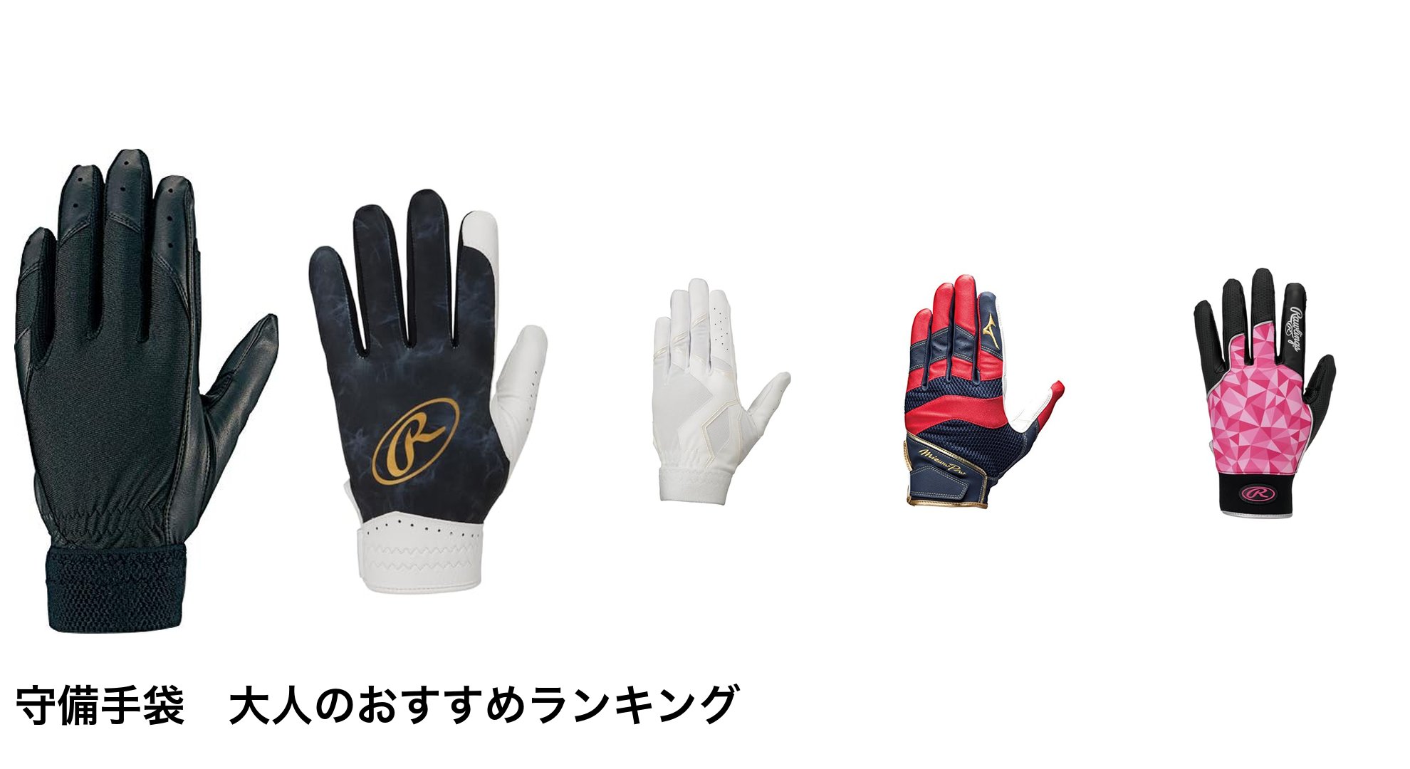 守備手袋 大人のおすすめランキング