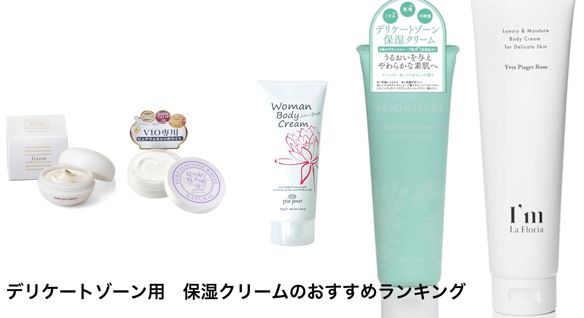デリケートゾーン用 保湿クリームのおすすめランキング