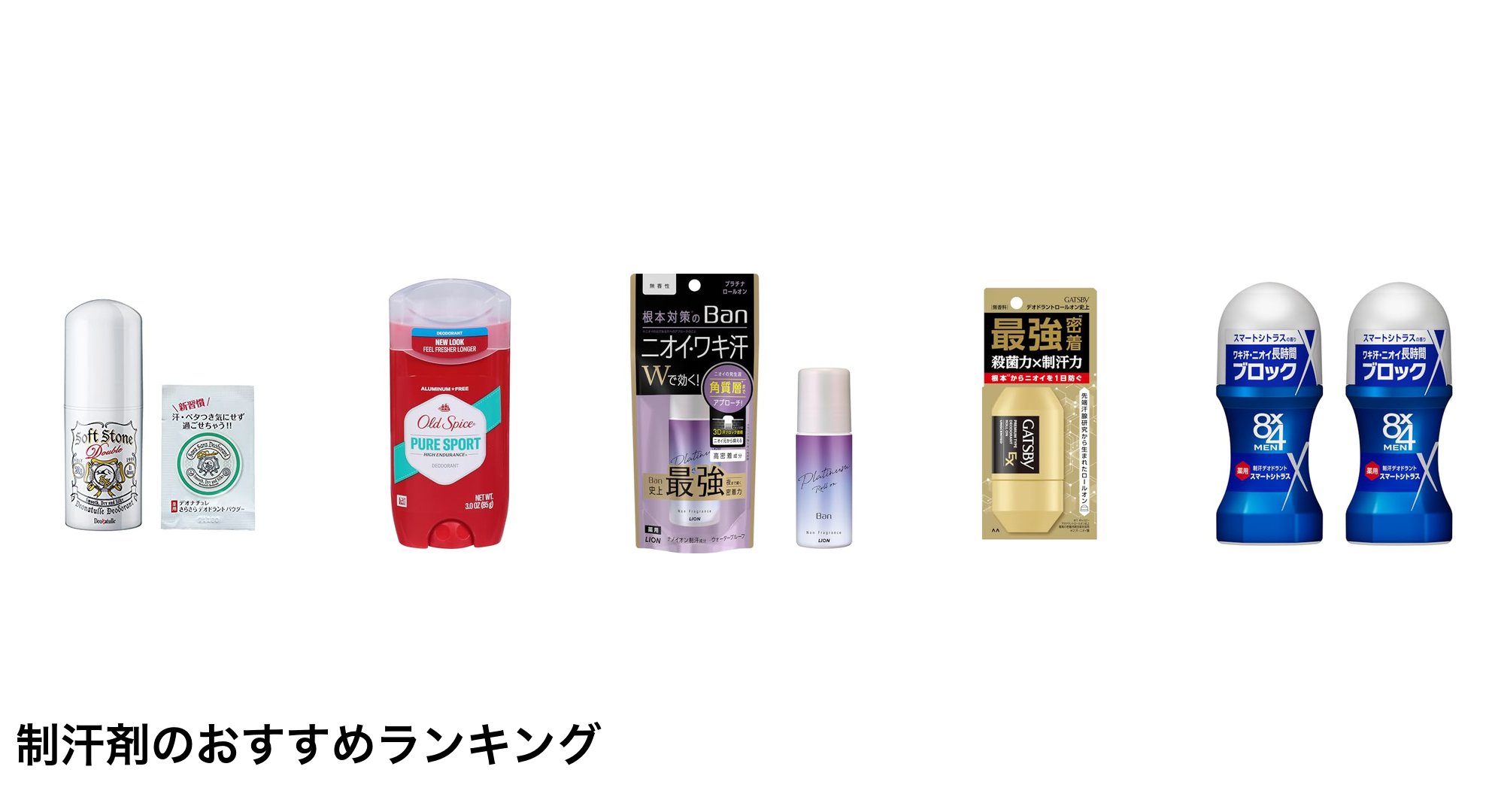 制汗剤のおすすめランキング