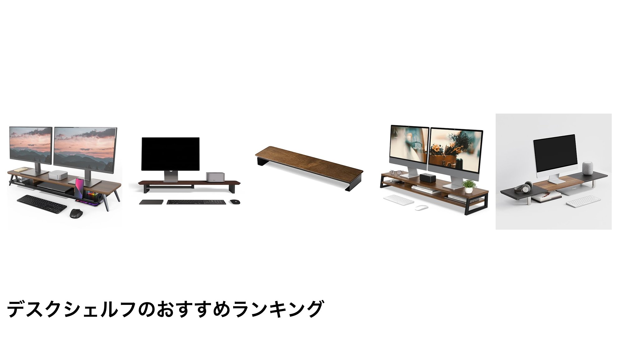 デスクシェルフのおすすめランキング