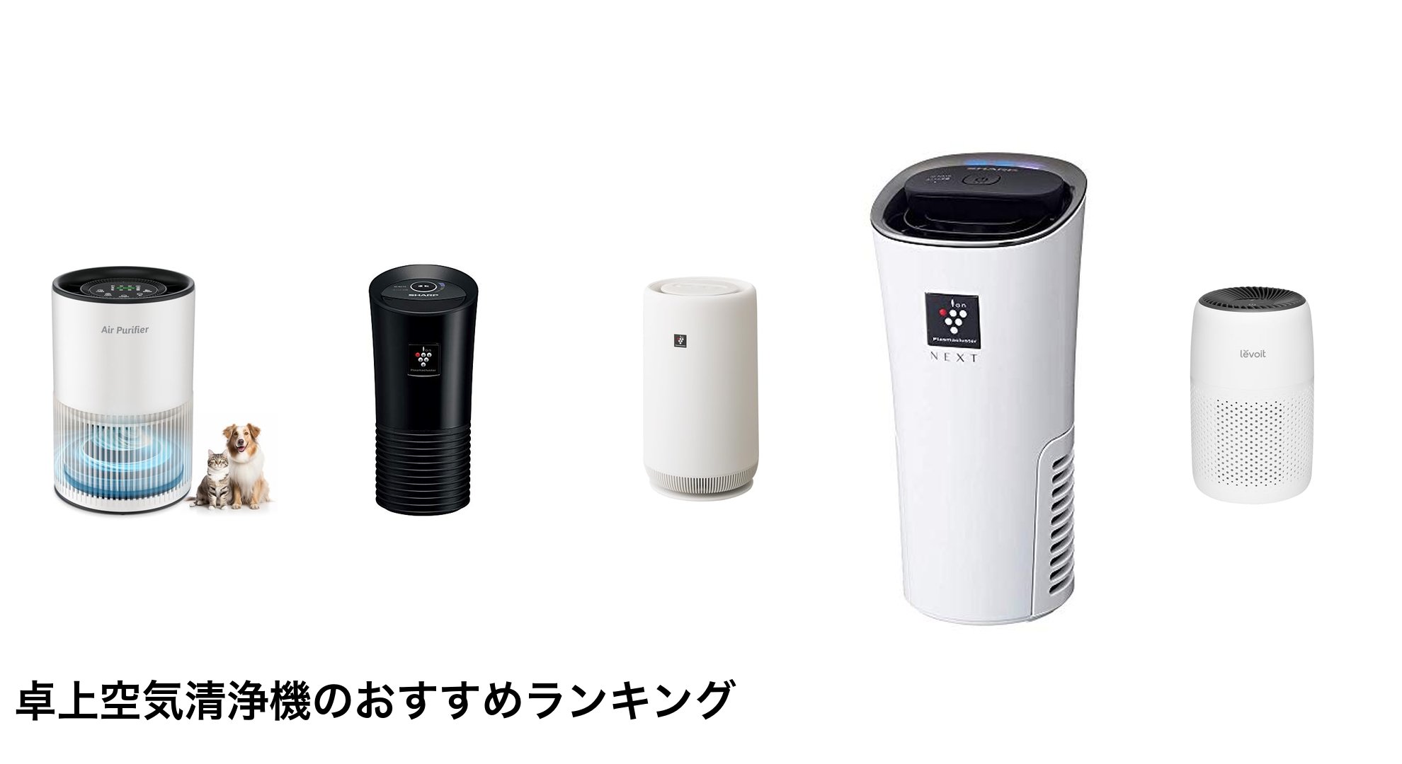卓上空気清浄機のおすすめランキング