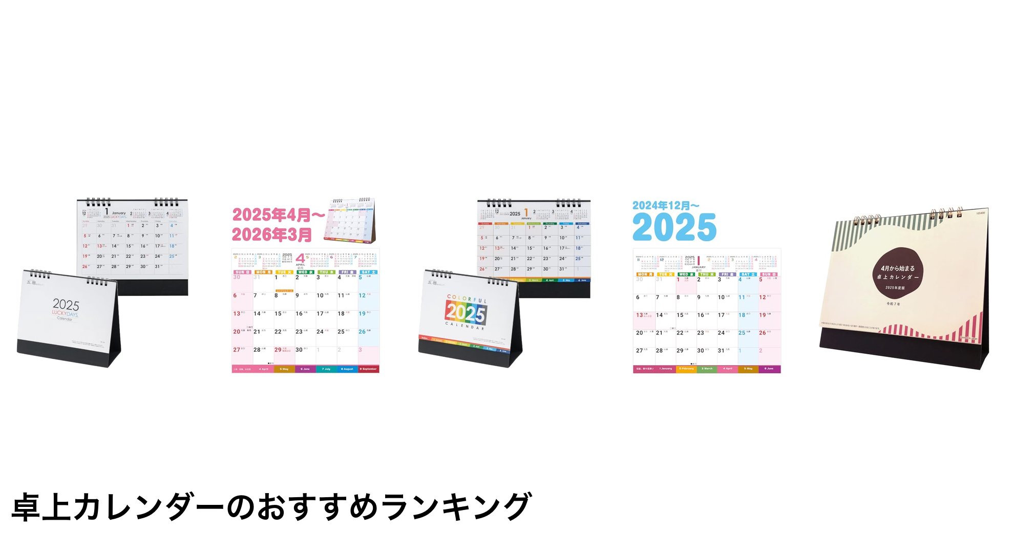 卓上カレンダーのおすすめランキング