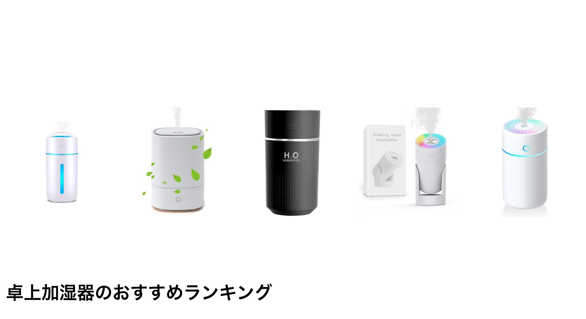卓上加湿器のおすすめランキング