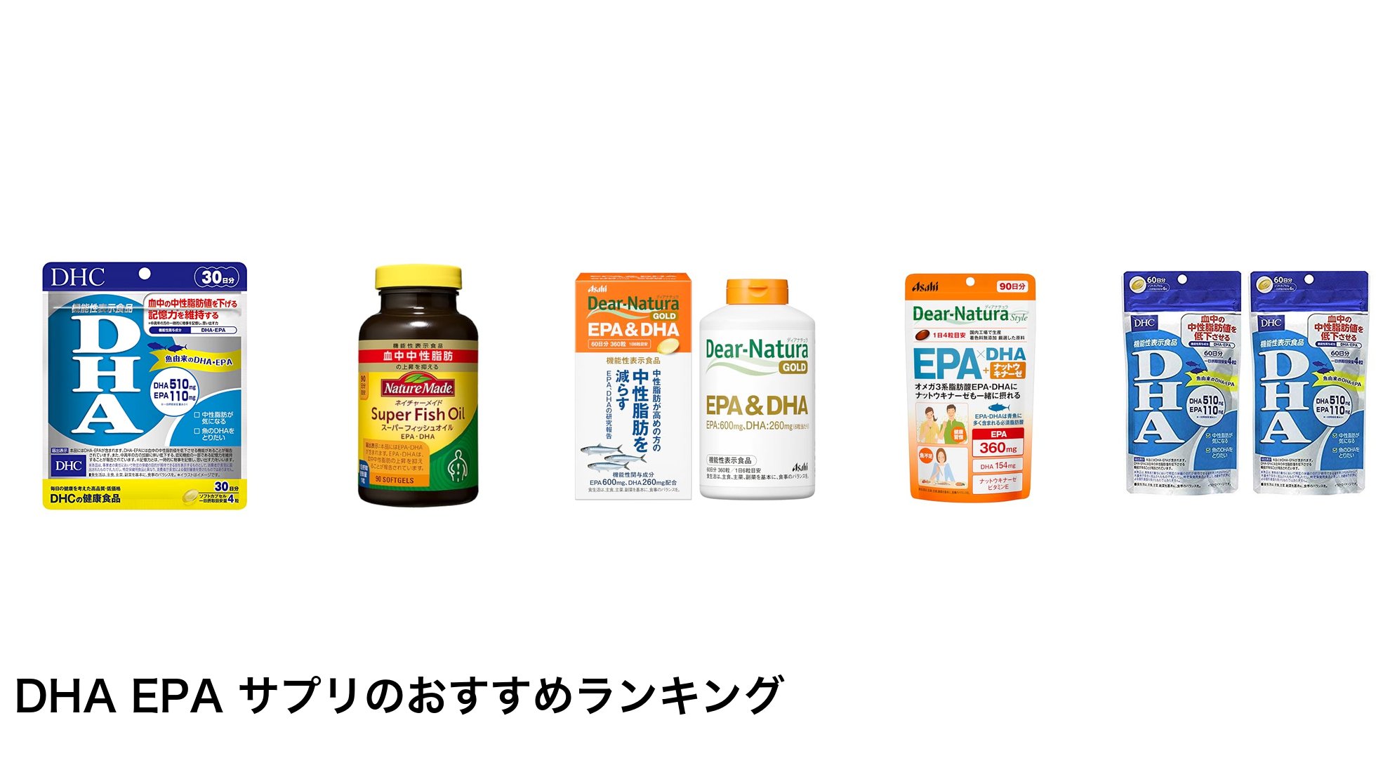 DHA EPA サプリのおすすめランキング