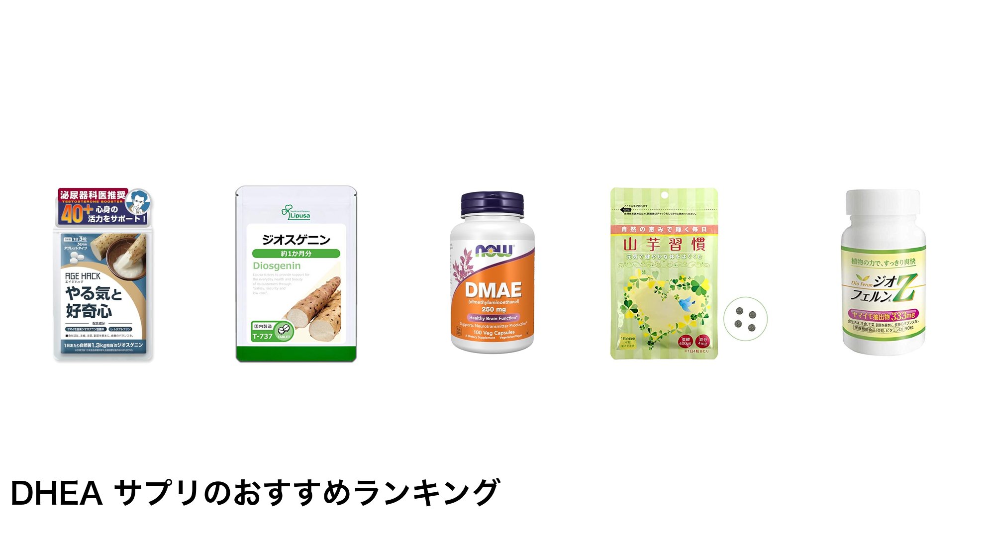 DHEA サプリのおすすめランキング