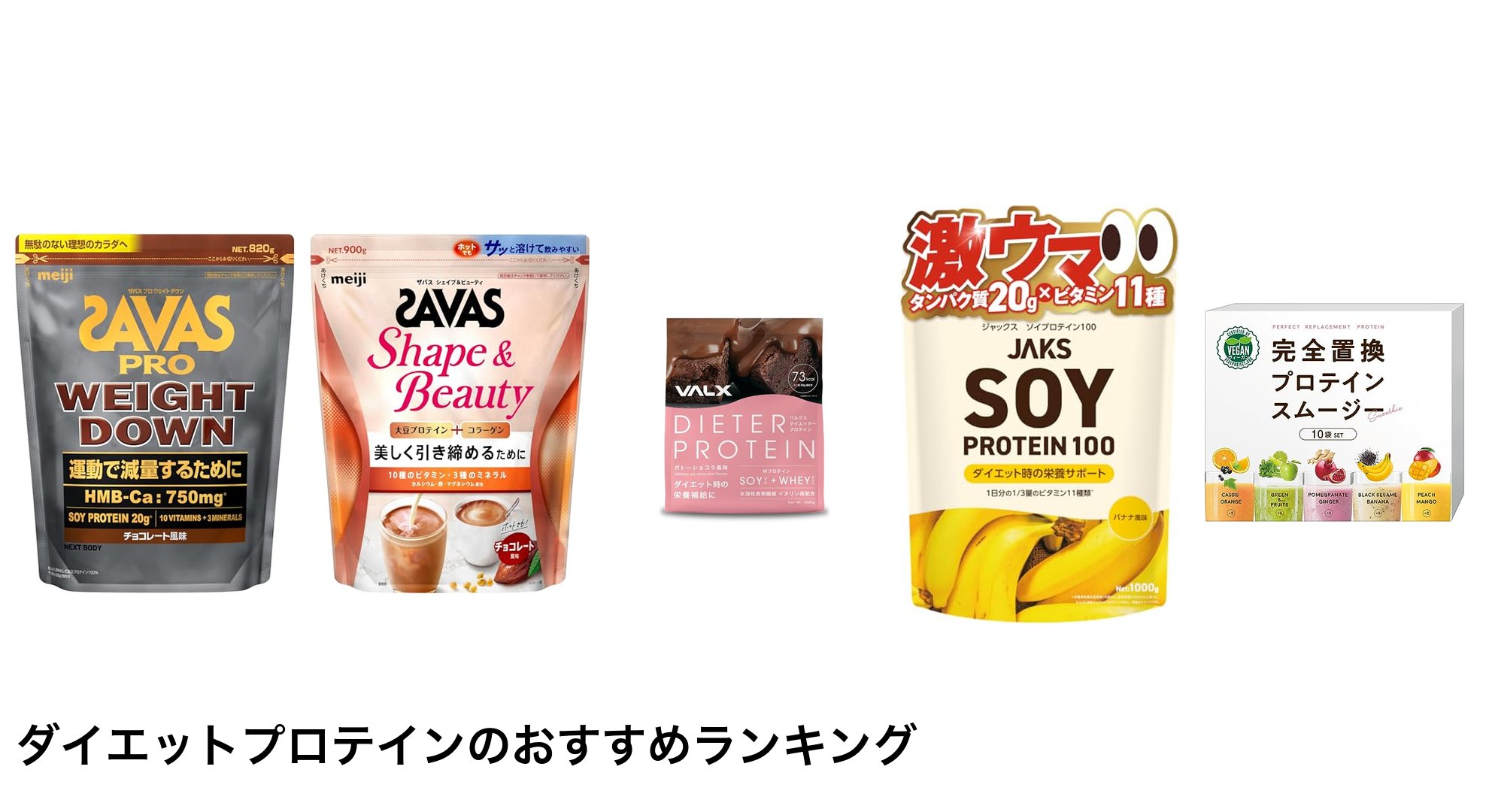 ダイエットプロテインのおすすめランキング