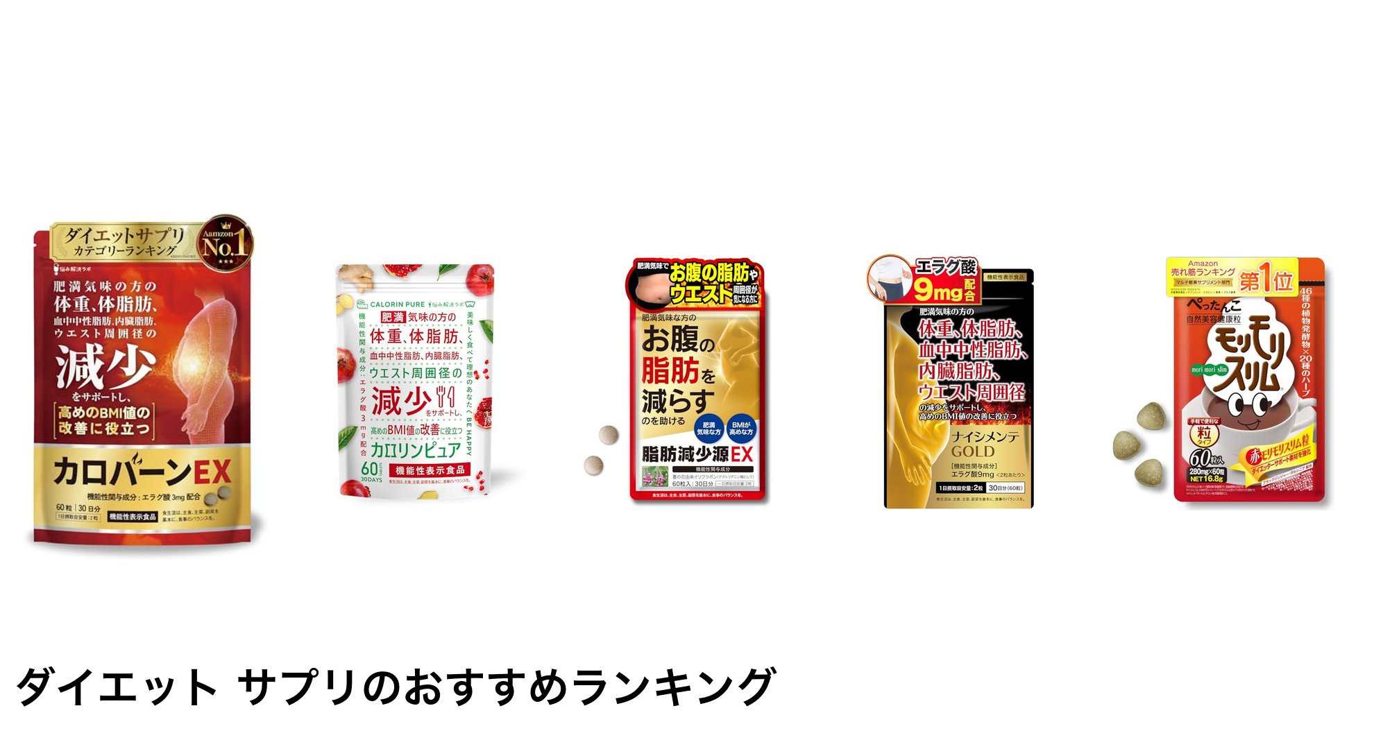 ダイエット サプリのおすすめランキング